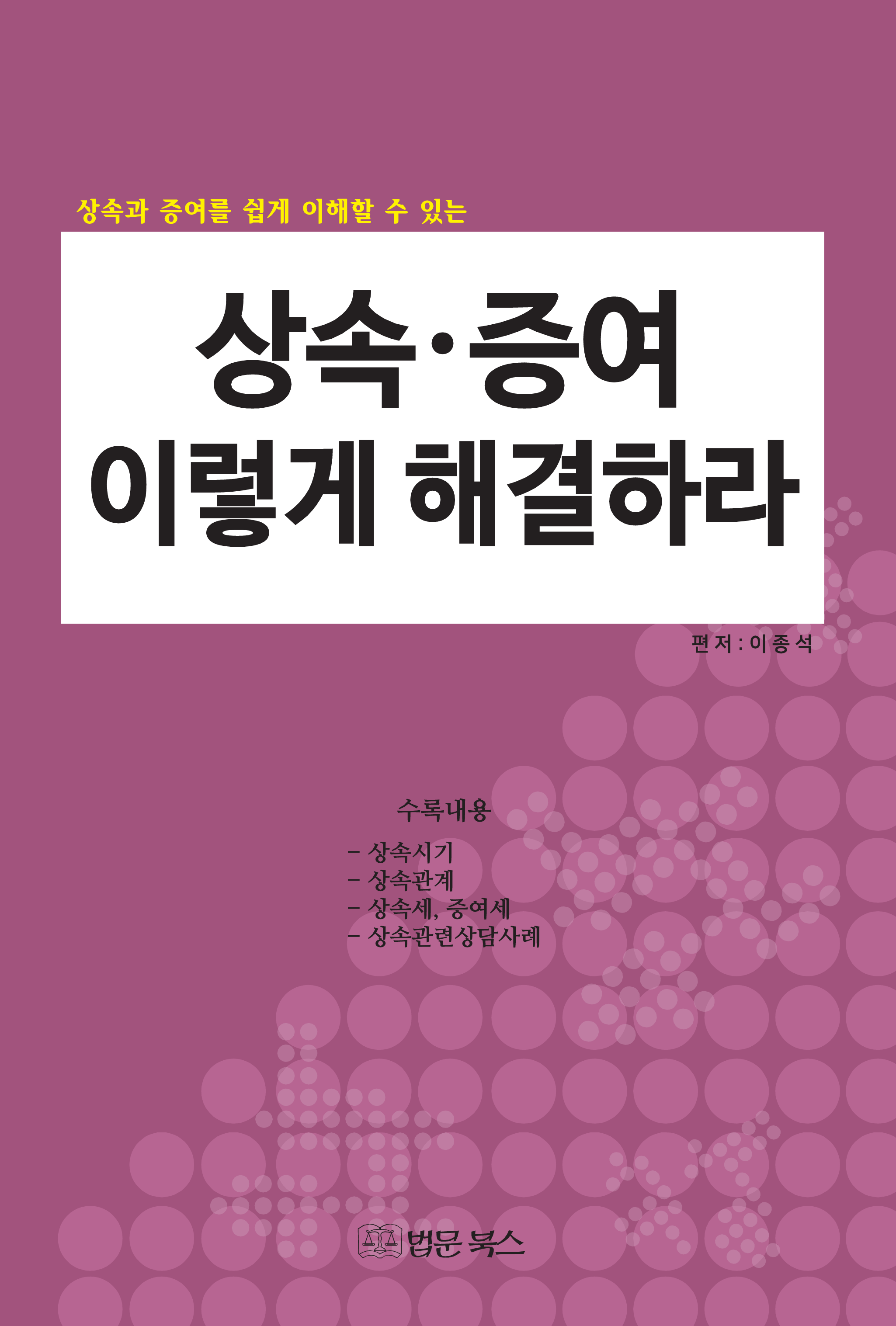 상속 증여 이렇게 해결하라