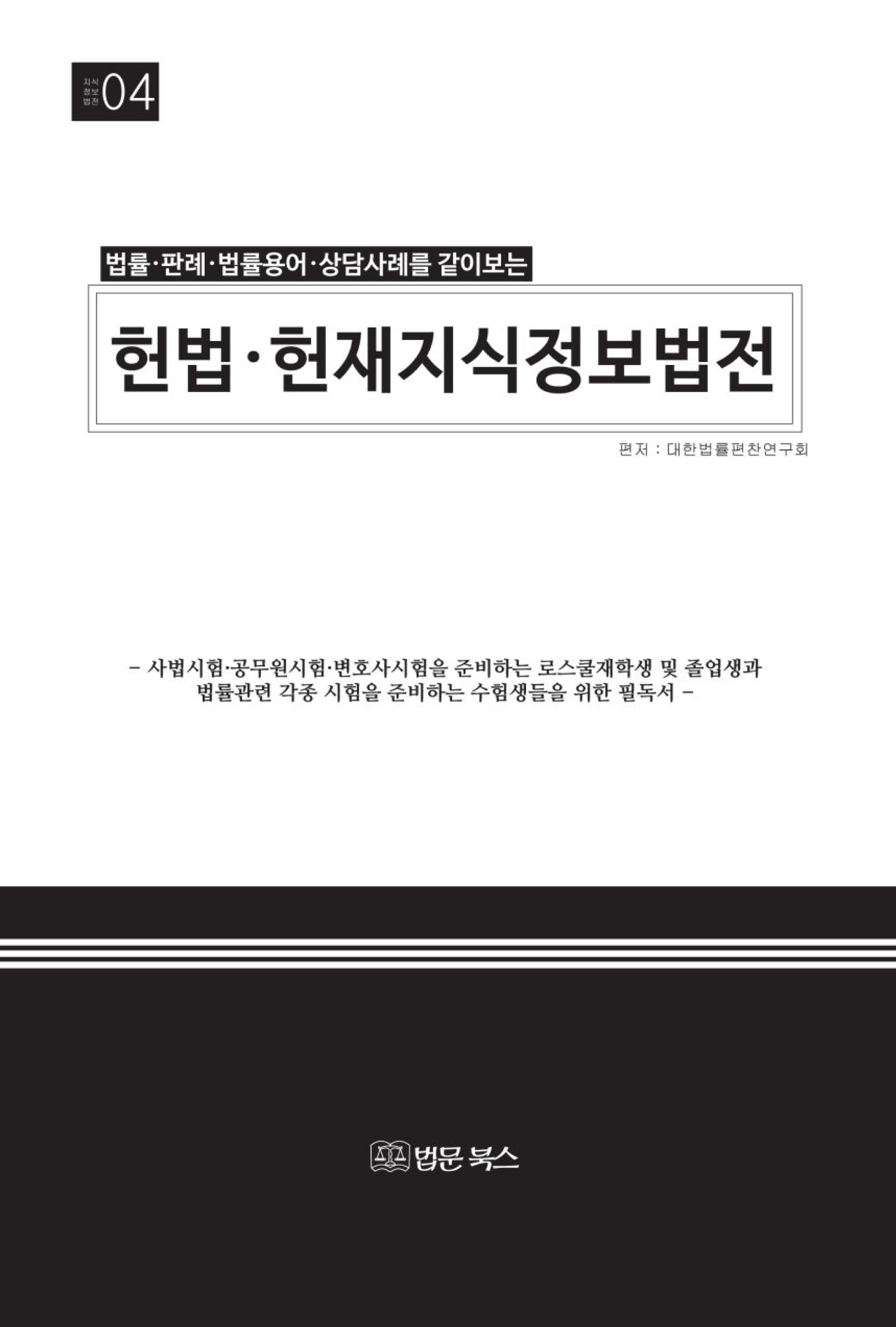 헌법 헌재지식정보법전