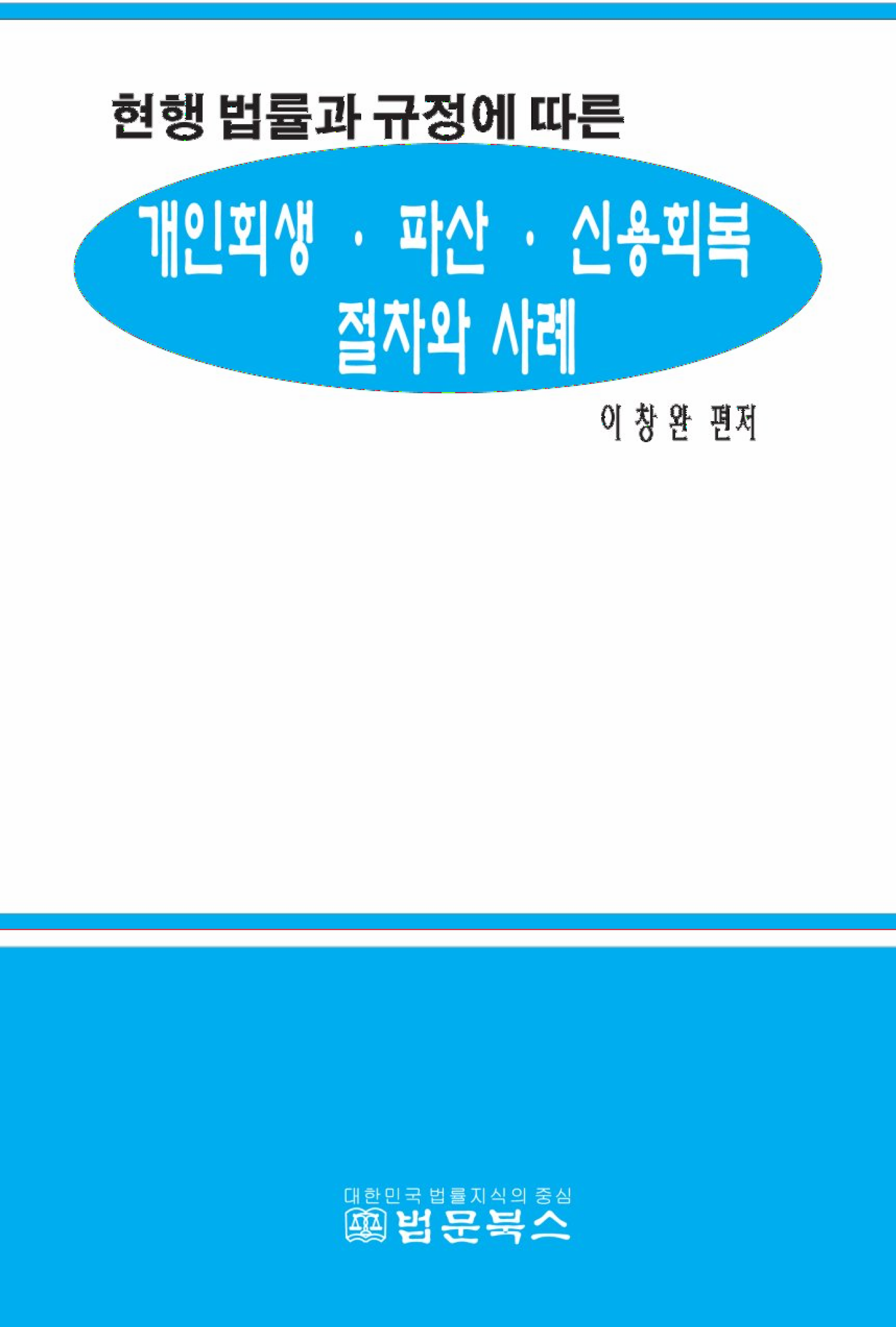 개인회생 파산 신용회복 절차와 사례