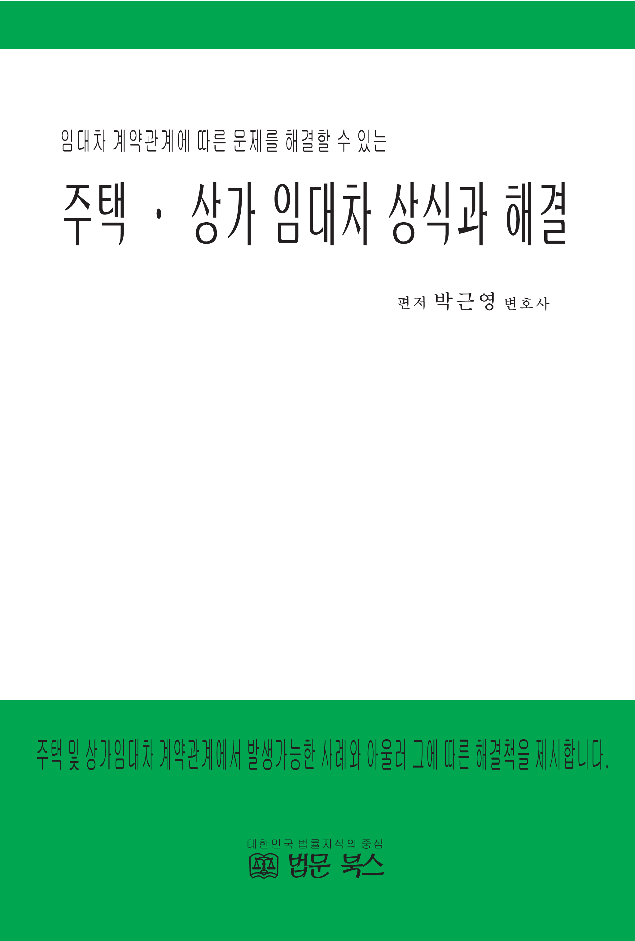 주택 상가 임대차 상식과 해결