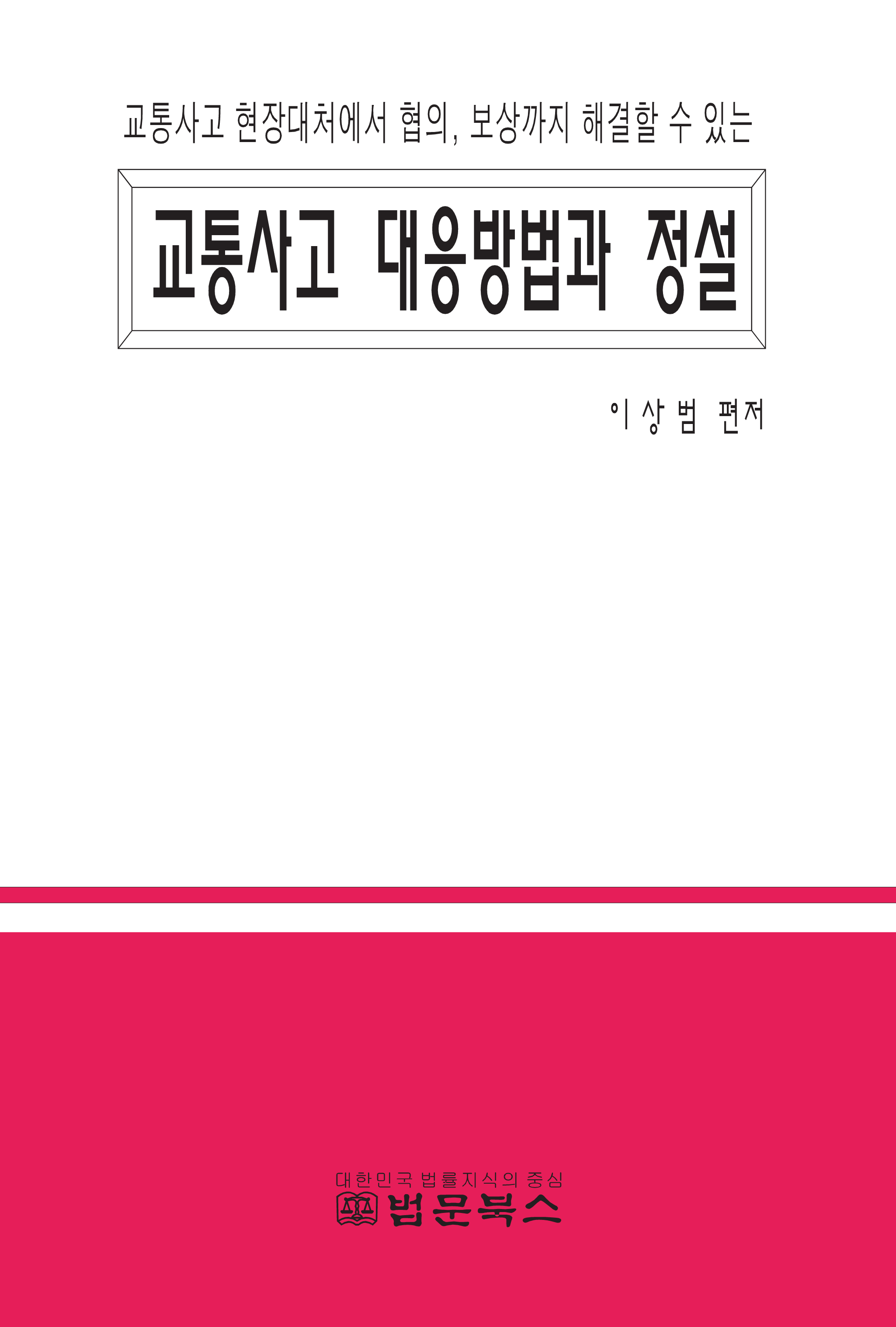 교통사고 대응방법과 정설