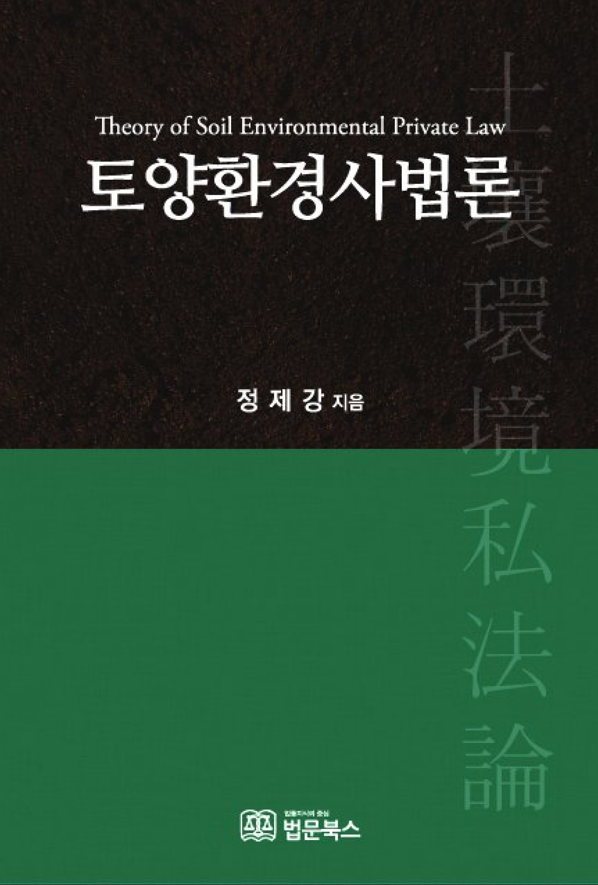 토양환경사법론