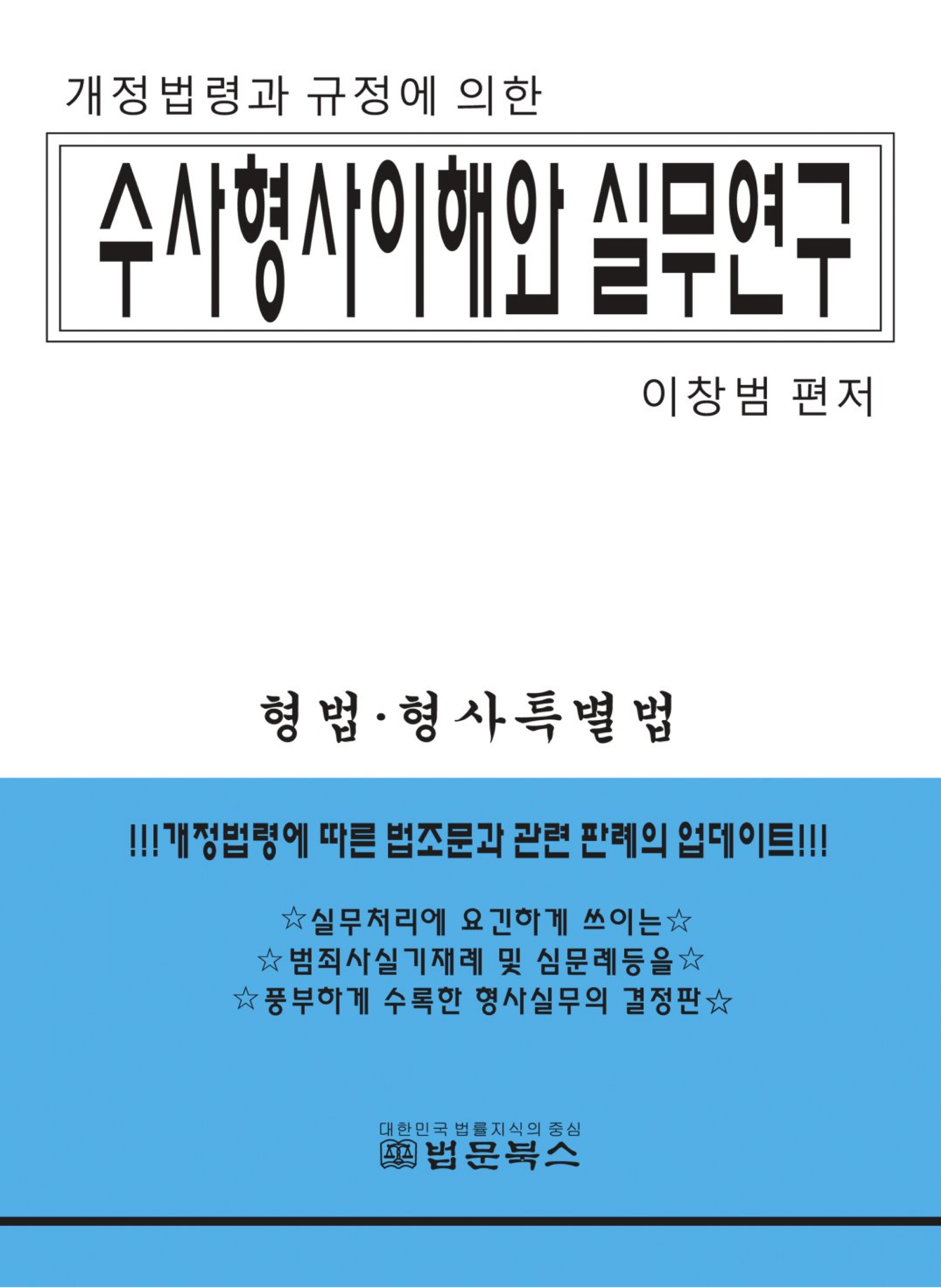 수사형사이해와 실무연구