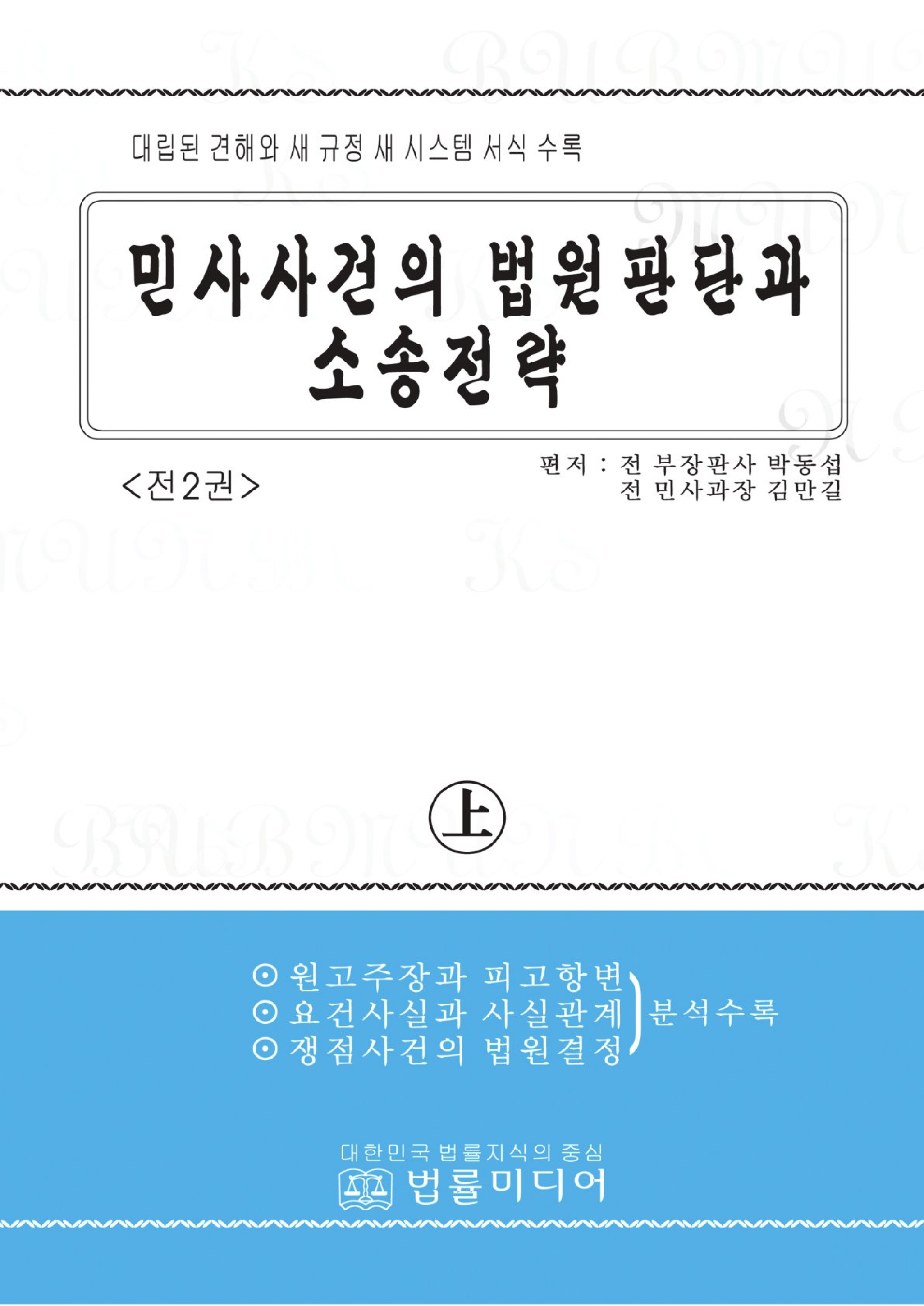 민사사건의 법원판단과 소송전략 (상)