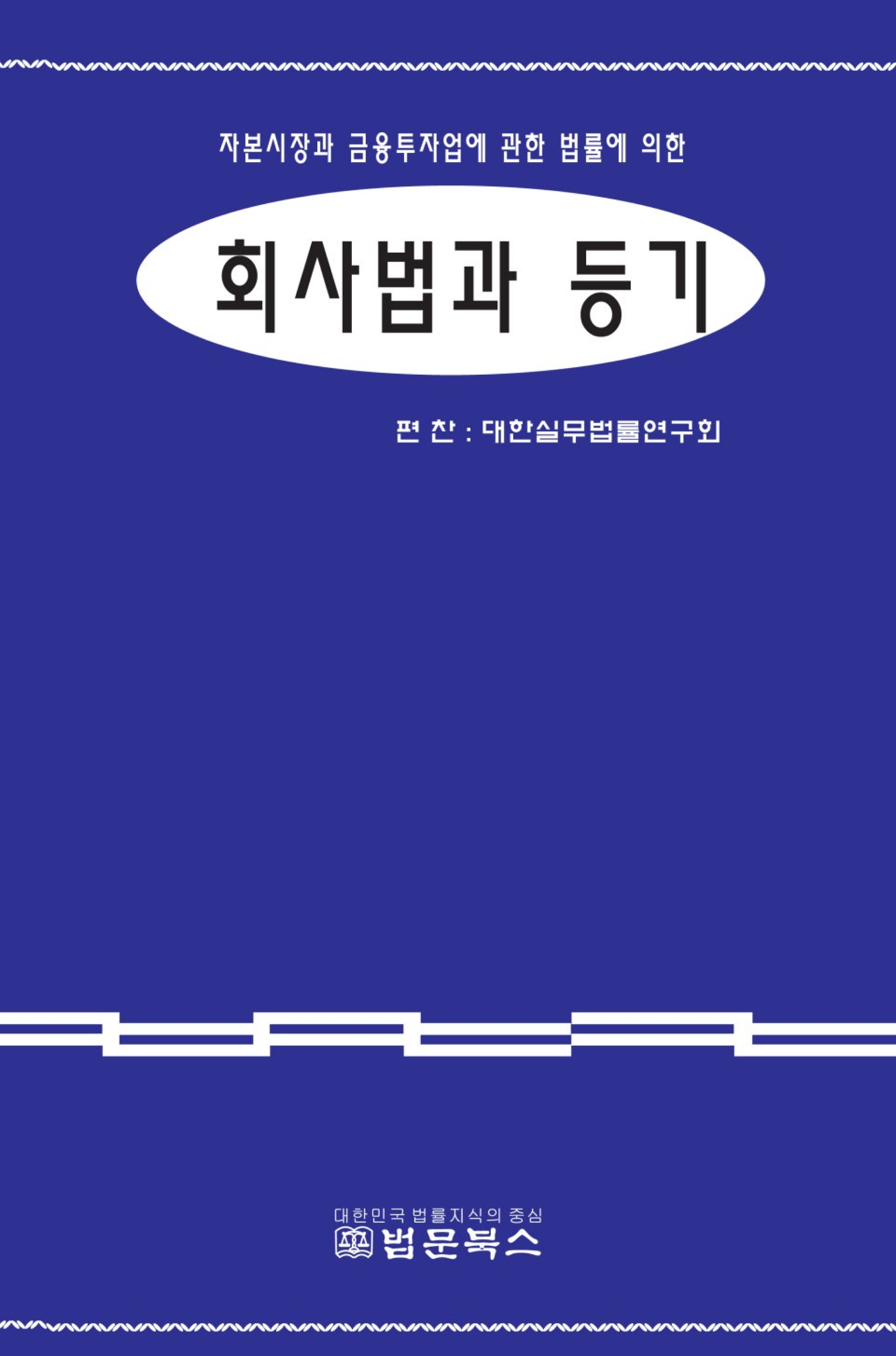 회사법과 등기