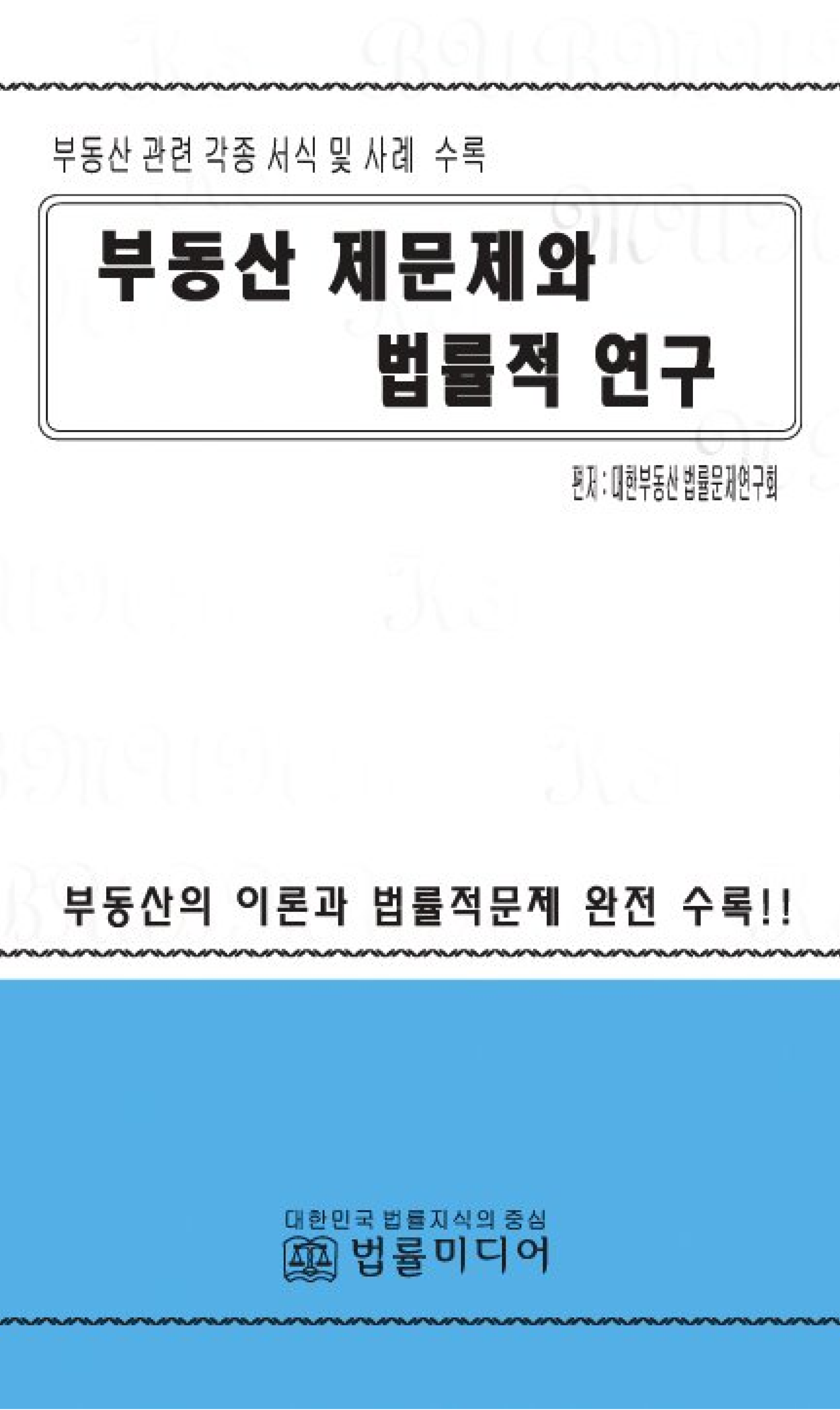 부동산 제문제와 법률적 연구