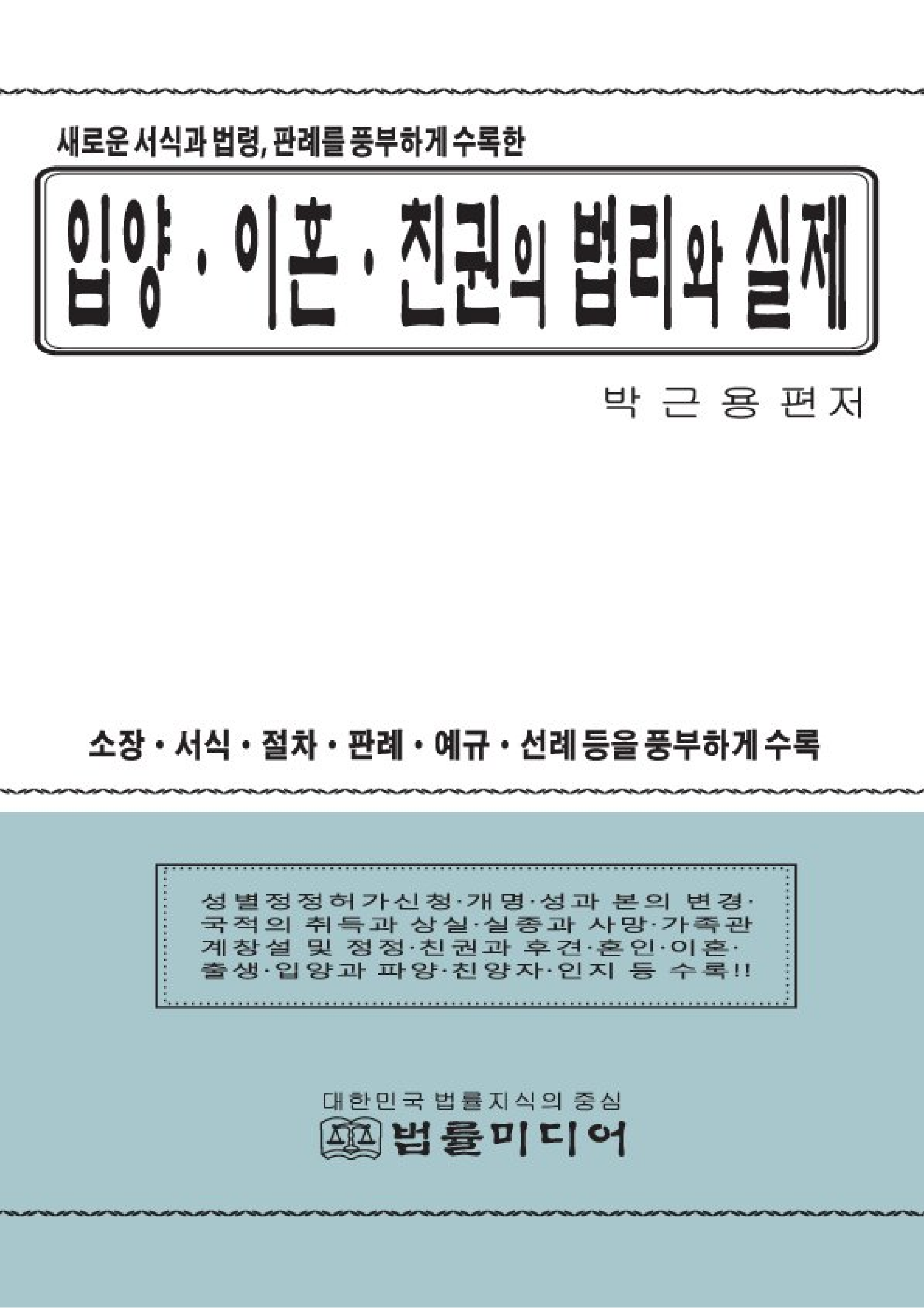 입양 이혼 친권의 법리와 실제