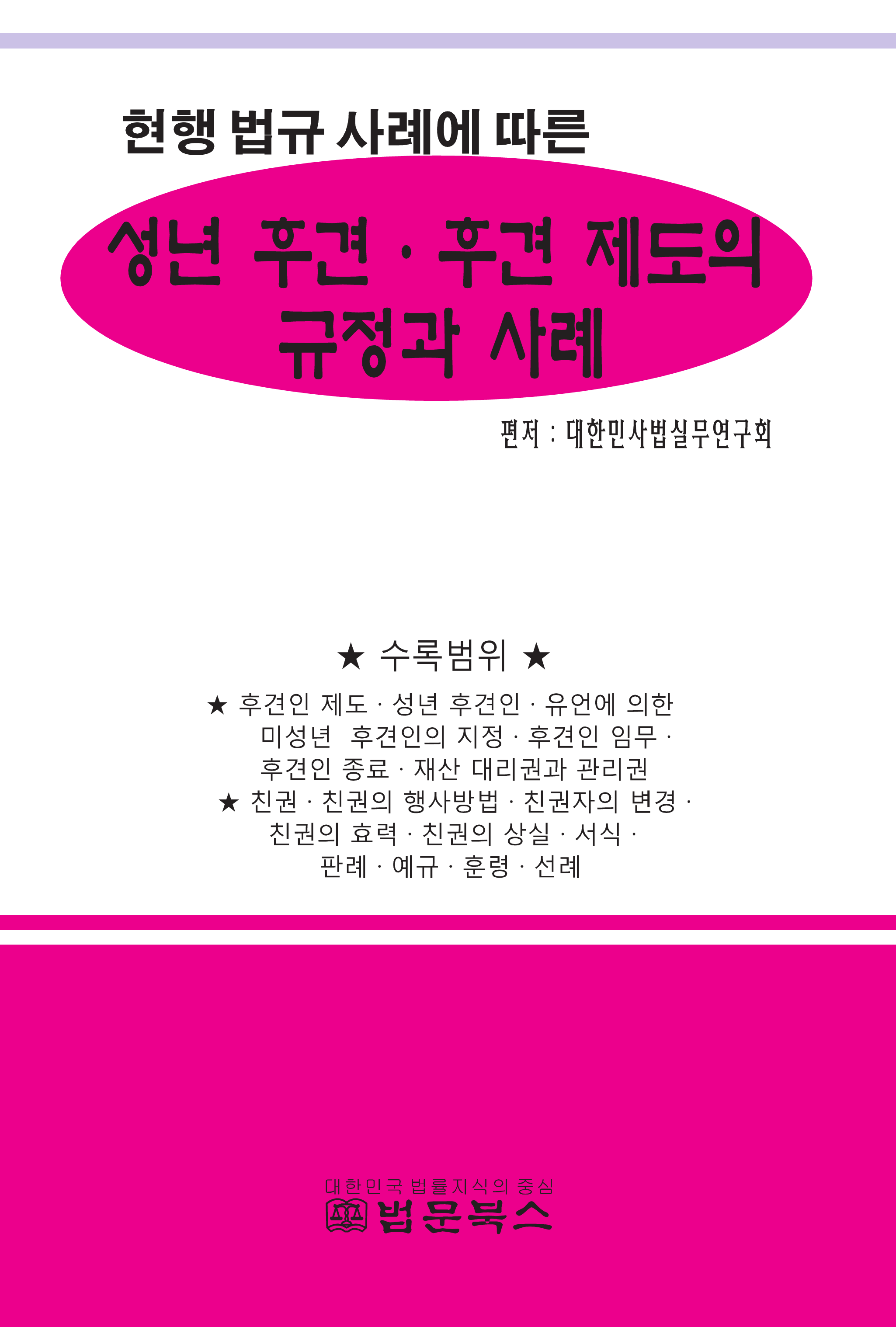 현행 법규 사례에 따른 성년 후견 후견 제도의 규정과 사례