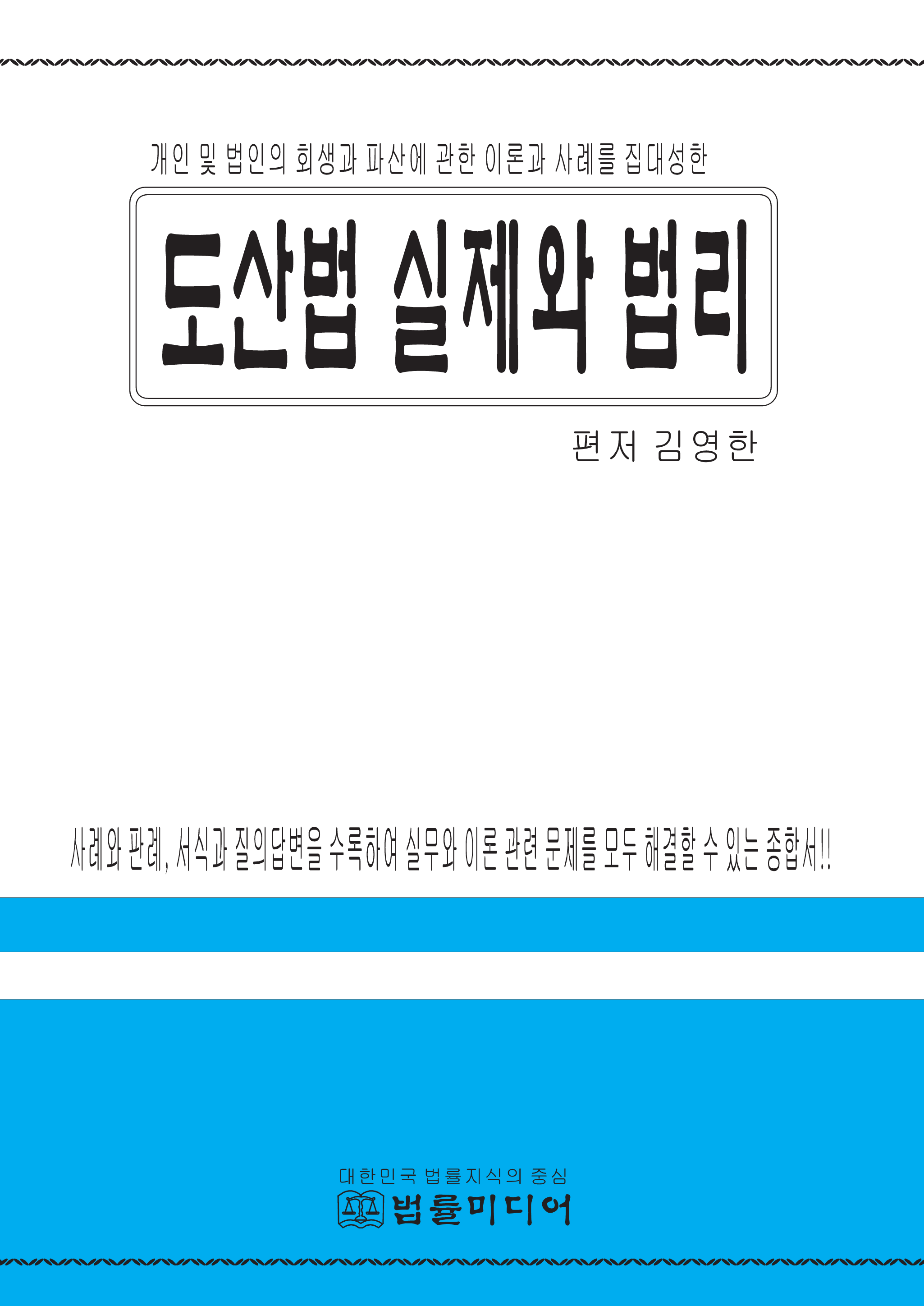 도산법 실제와 법리