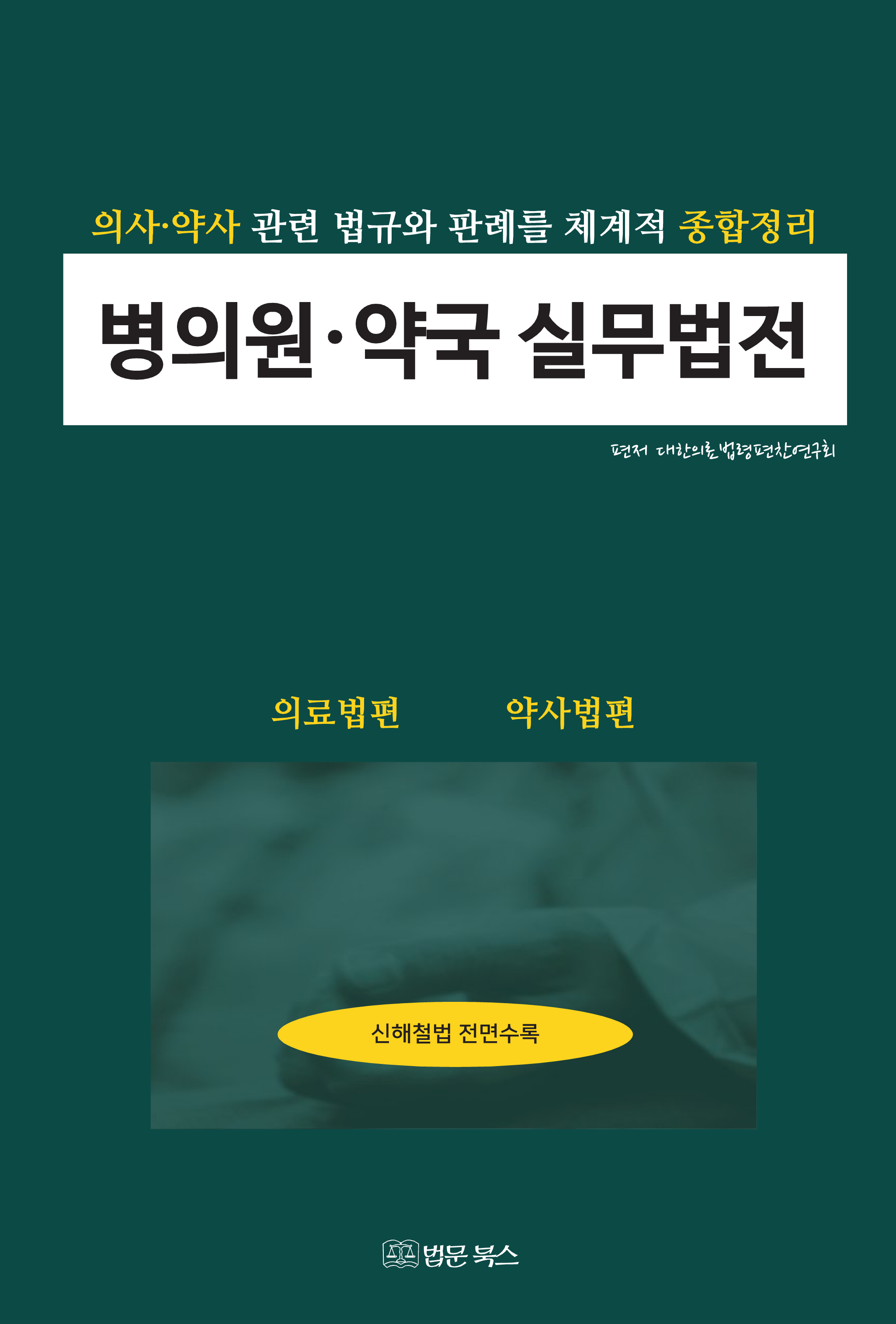 병의원 약국 실무법전