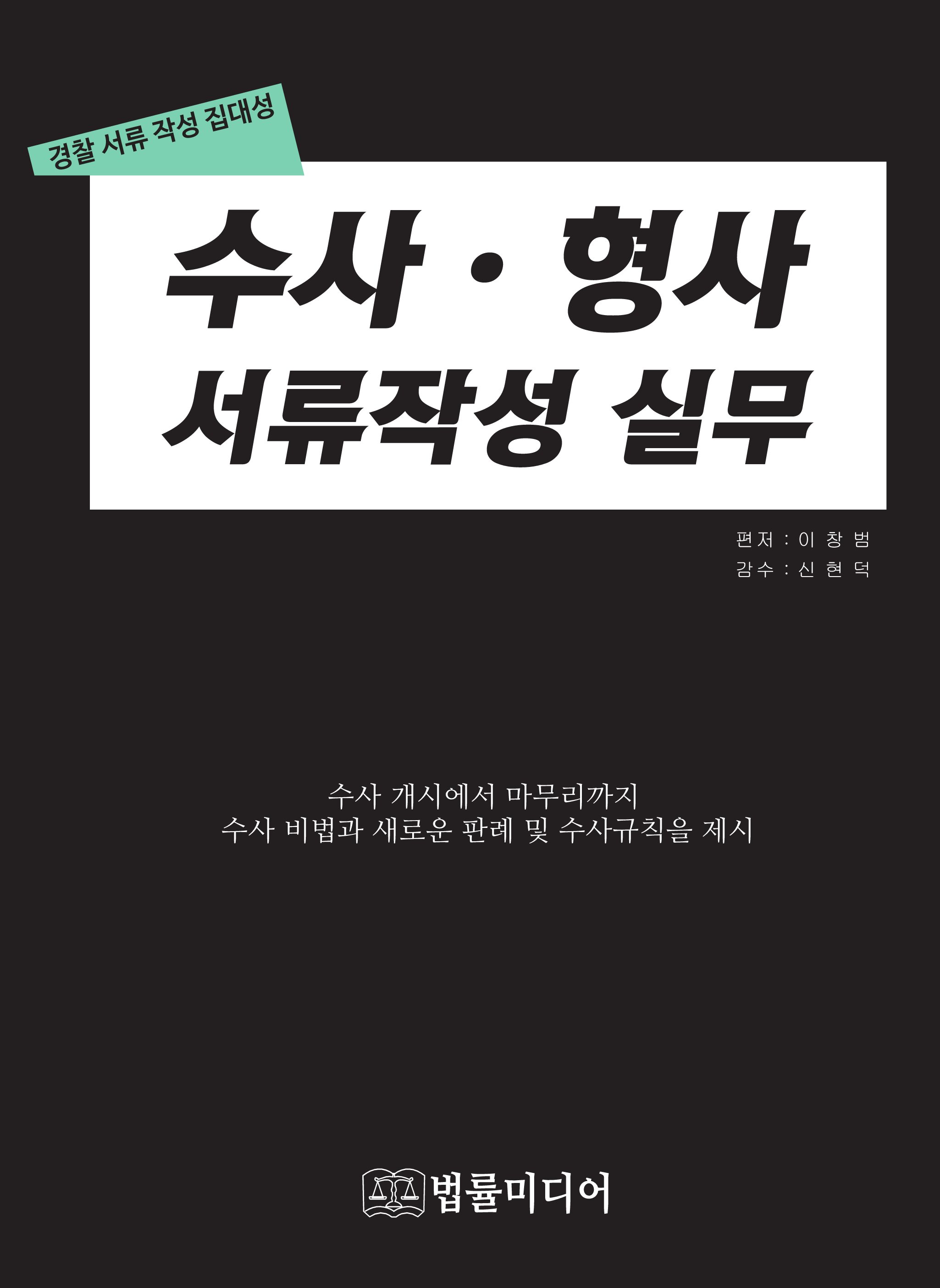 수사 형사 서류작성실무