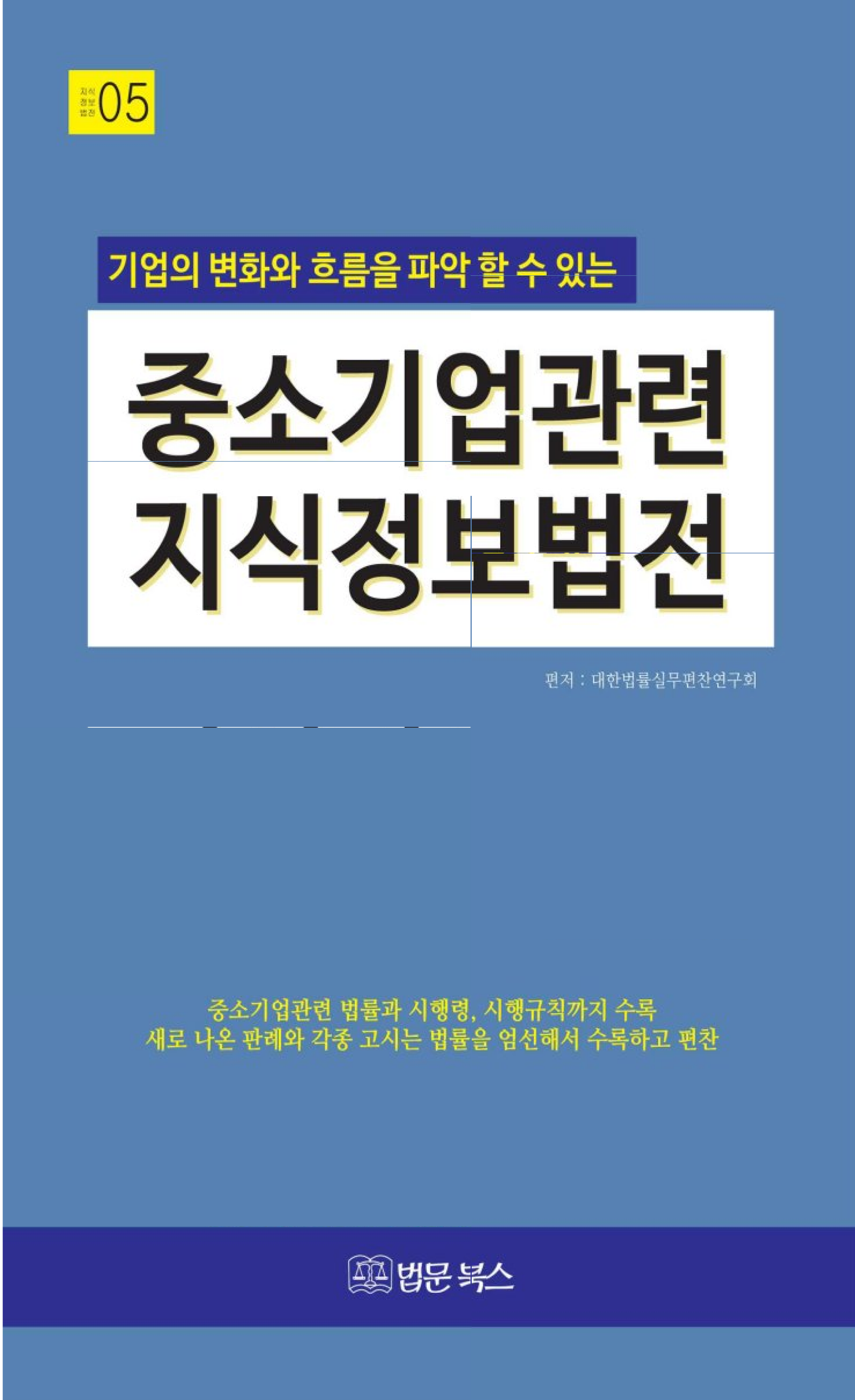 중소기업관련 지식정보법전