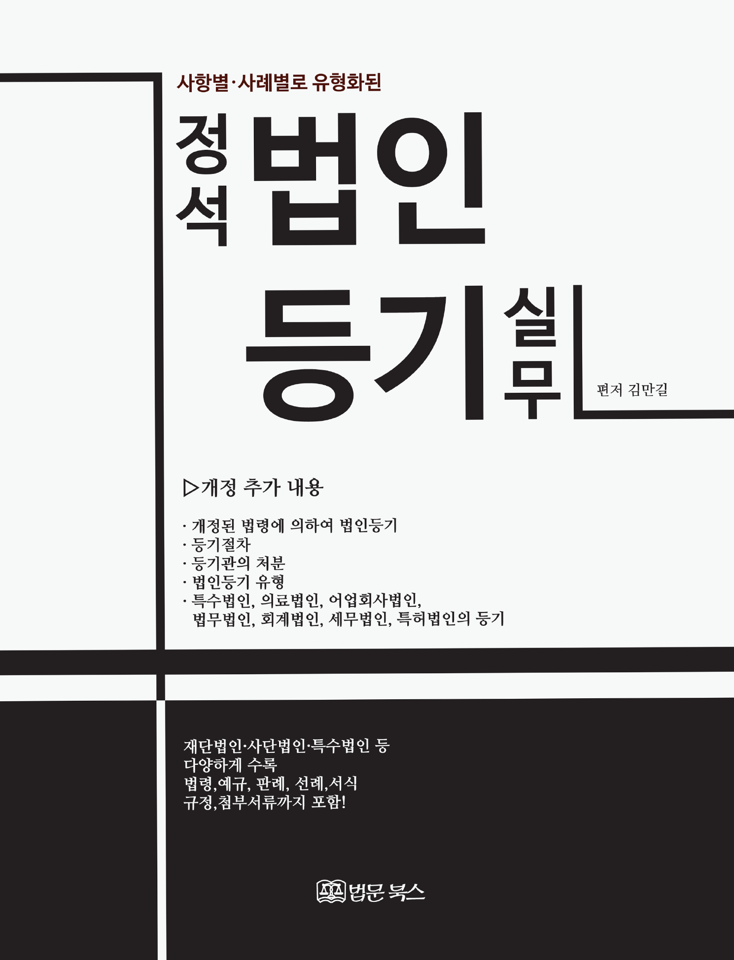 (사항별·사례별로 유형화된)정석 법인등기실무