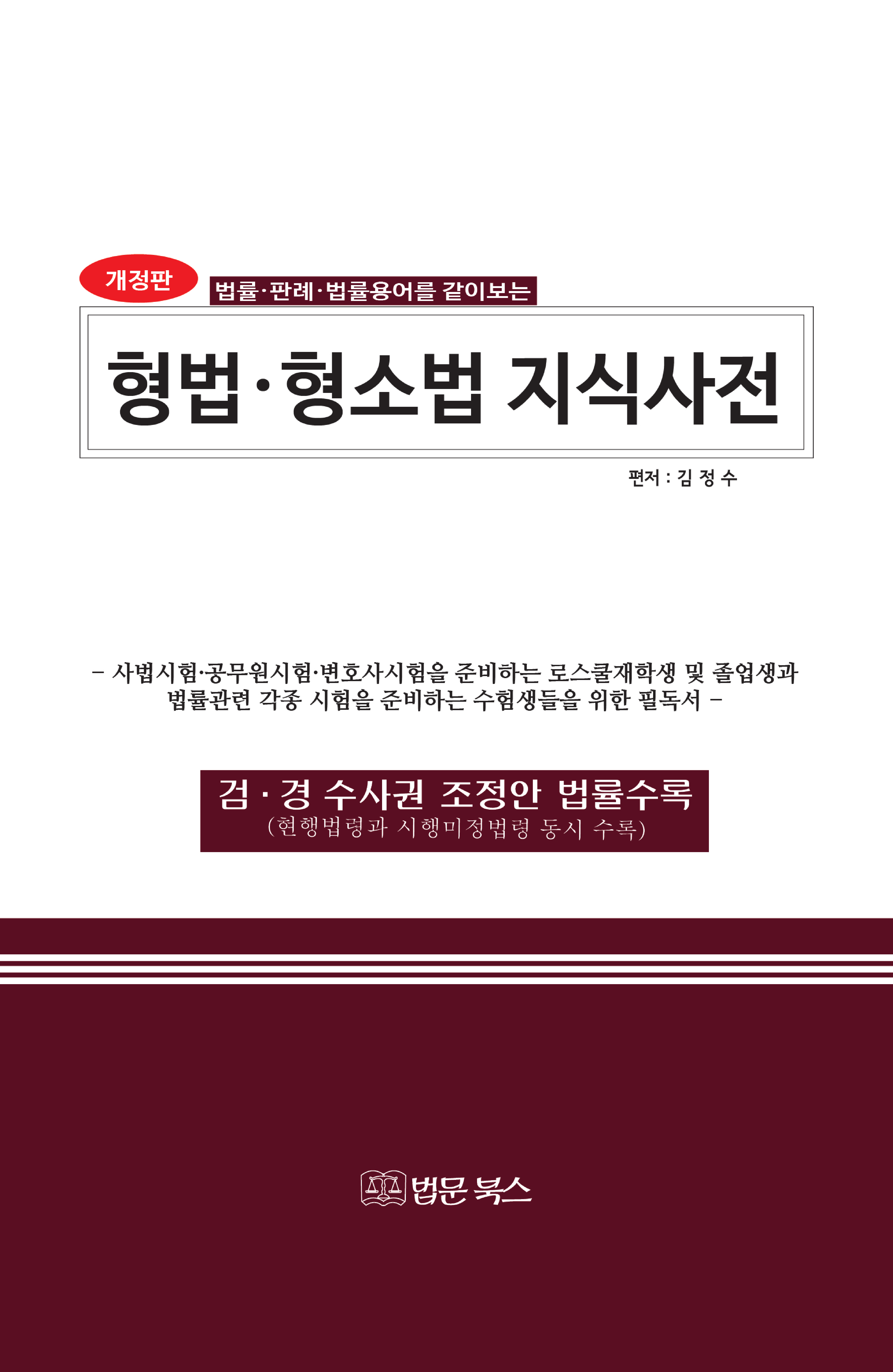 (법률·판례·법률용어를 같이보는) 형법·형소법 지식사전