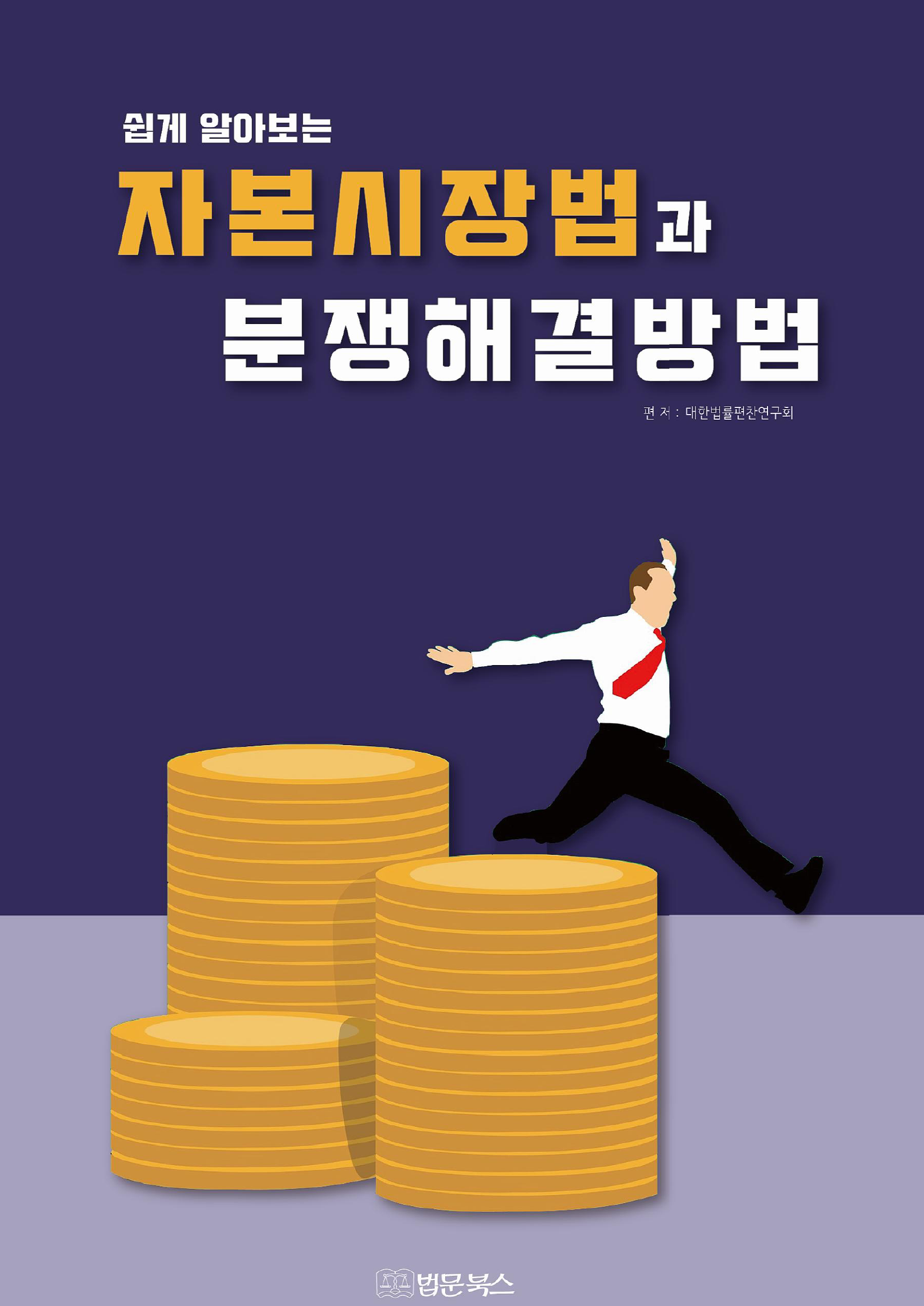 자본시장법과 분쟁해결방법