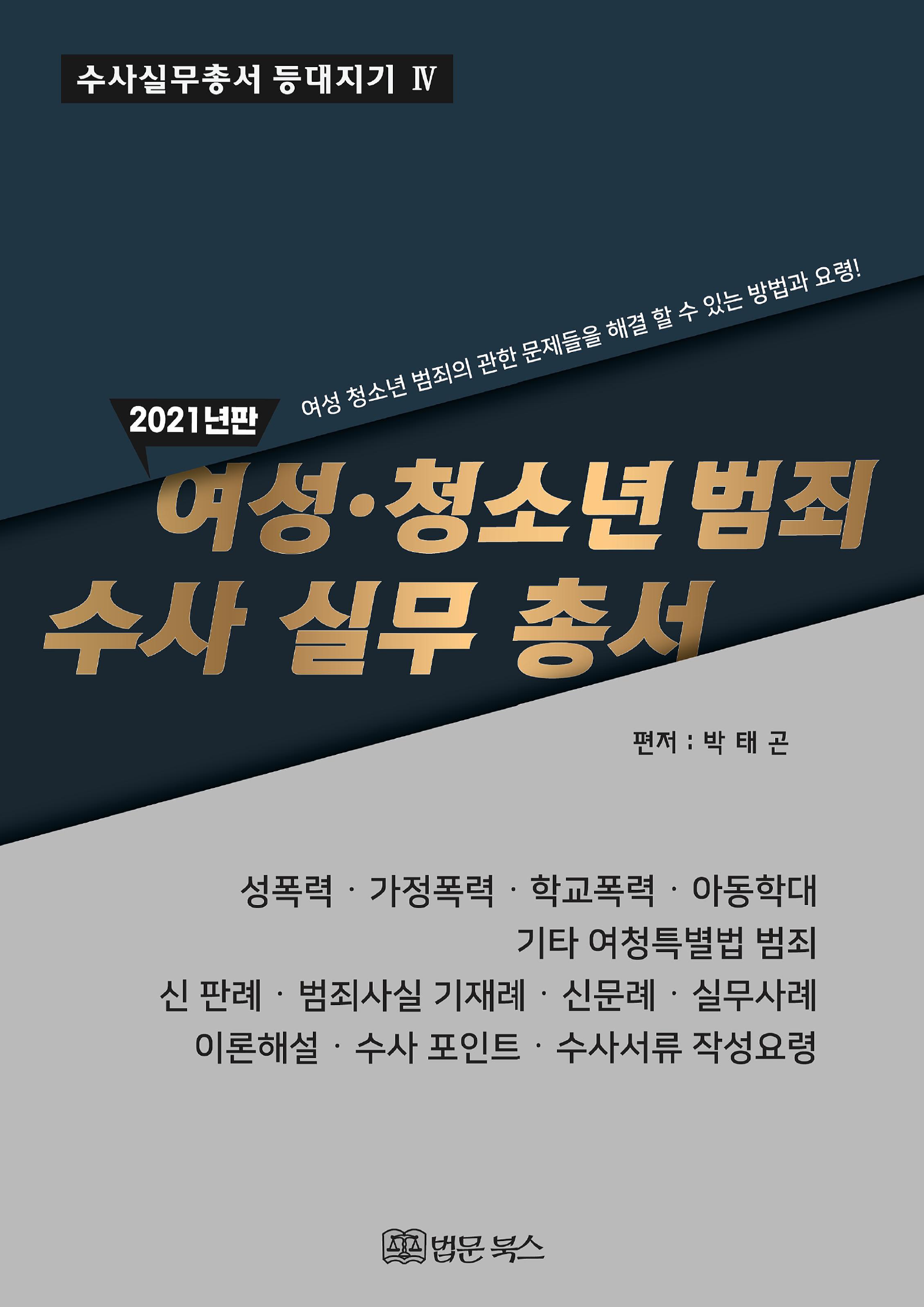 (2021년판)여성·청소년범죄 수사실무총서