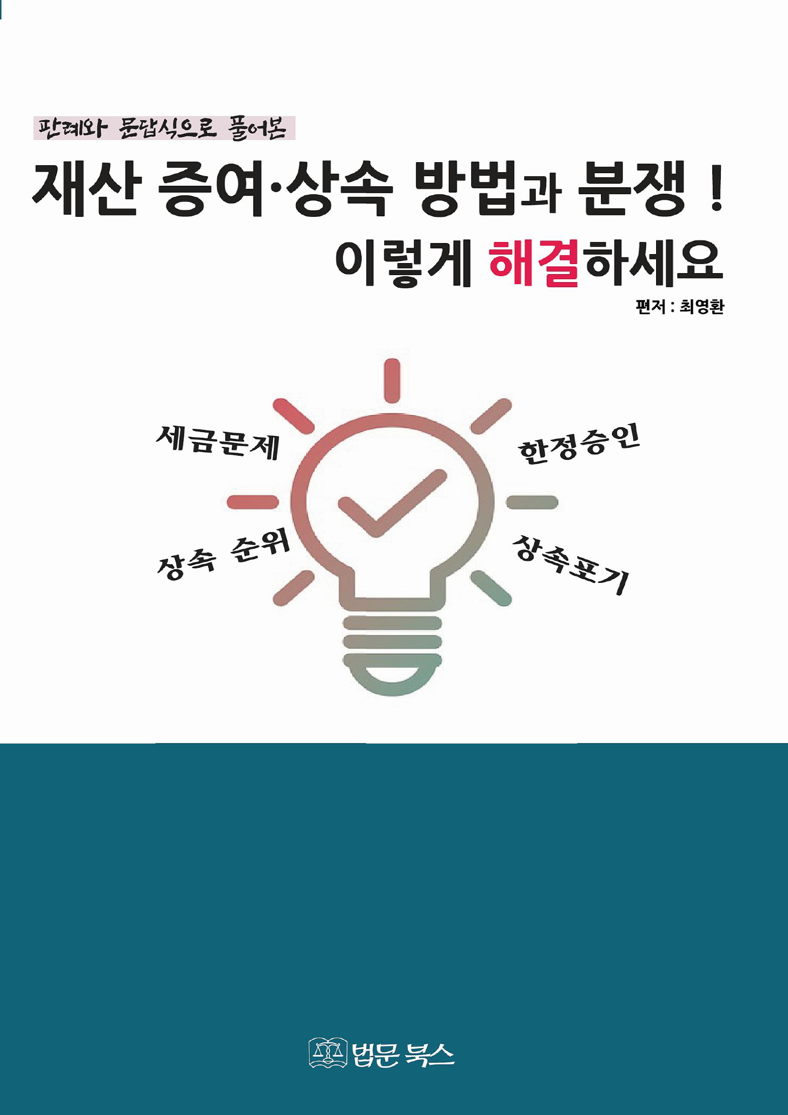 (판례와 문답식으로 풀어본) 재산증여·상속 방법과 분쟁! 이렇게 해결하세요