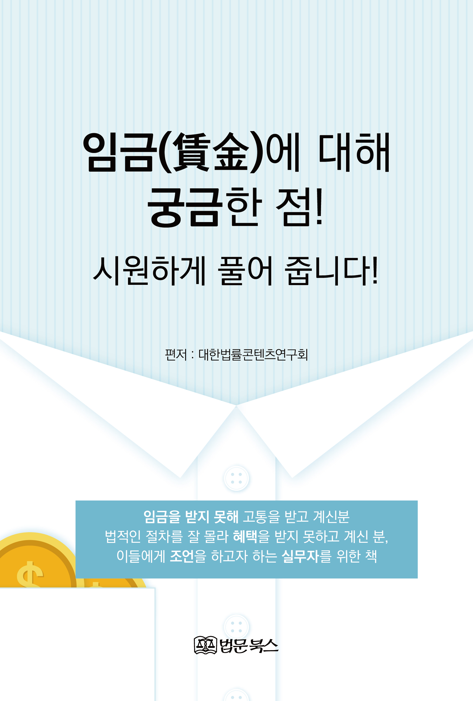 임금(賃金)에 대해 궁금한 점! 시원하게 풀어 줍니다!