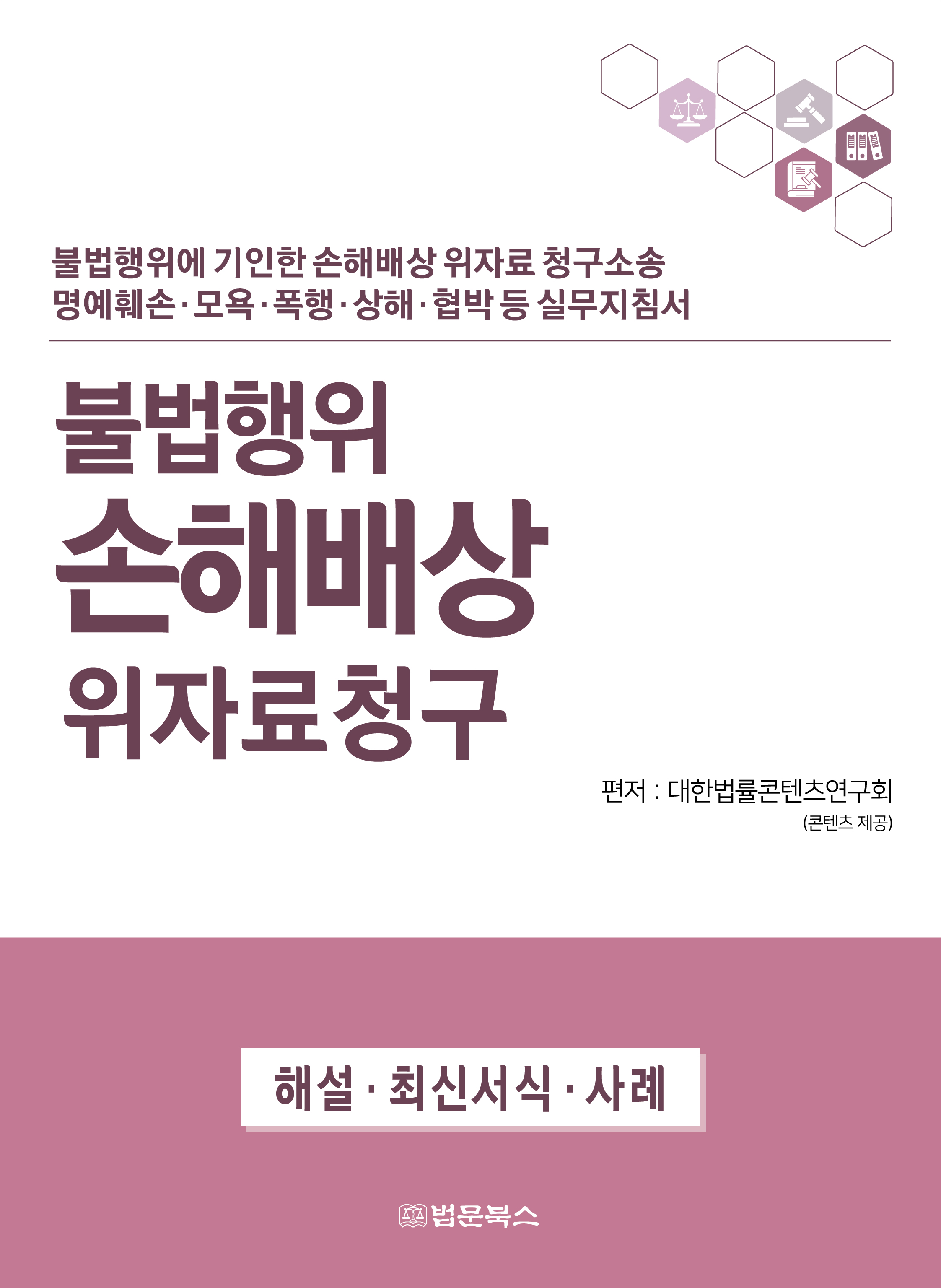 불법행위 손해배상 위자료청구