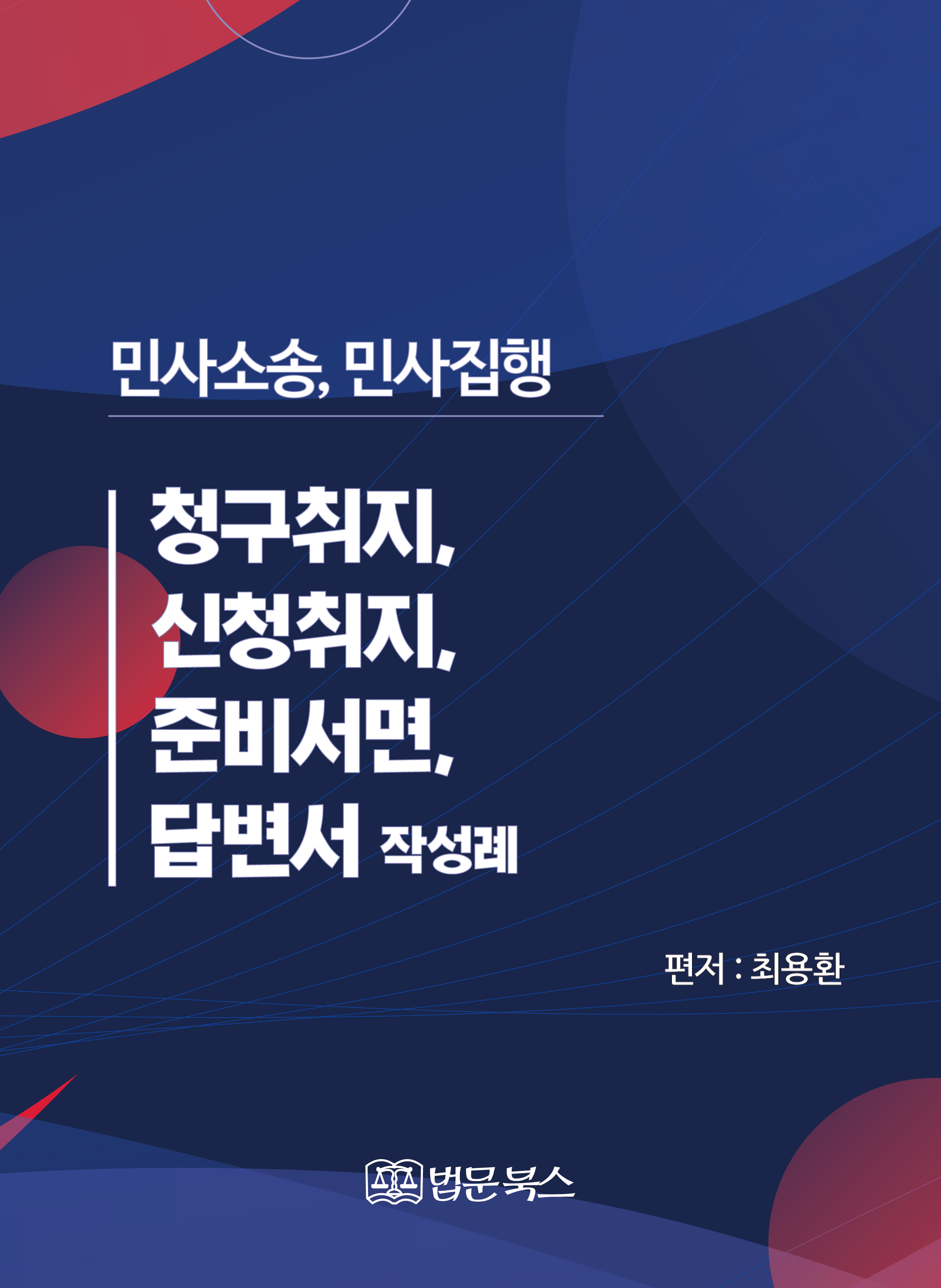 민사소송, 민사집행 청구취지, 신청취지, 준비서면, 답변서 작성례