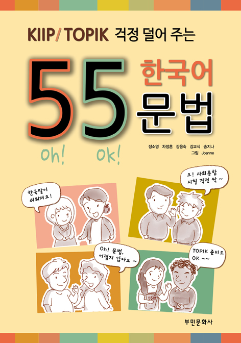 외국인을 위한 “55 한국어 문법”