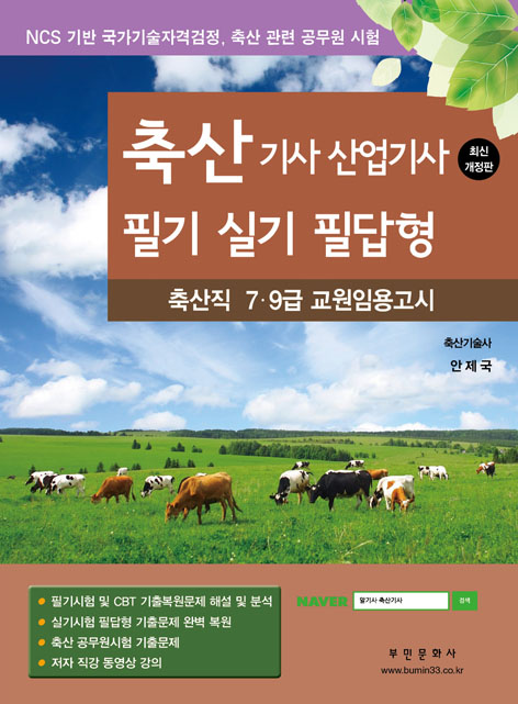 2025 축산 기사ㆍ산업기사 필기 실기 필답형