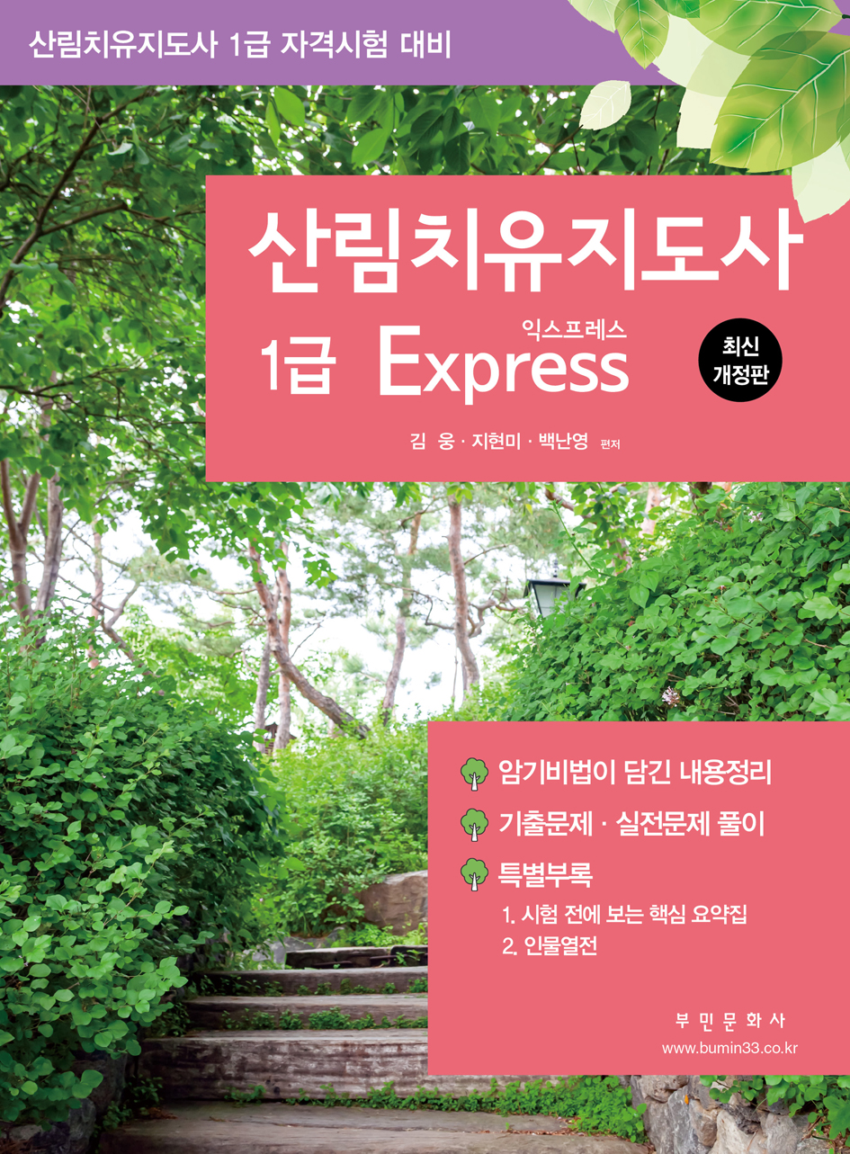 산림치유지도사 1급 EXPRESS