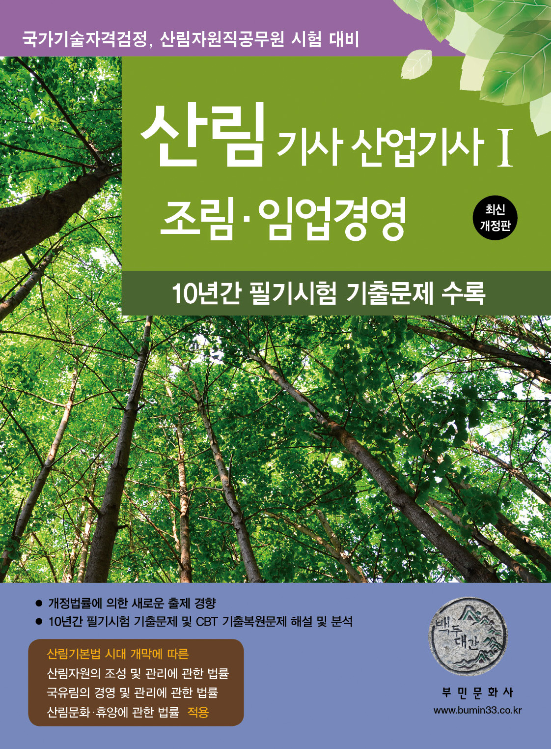 2025 산림기사/산업기사Ⅰ(조림, 임업경영) 