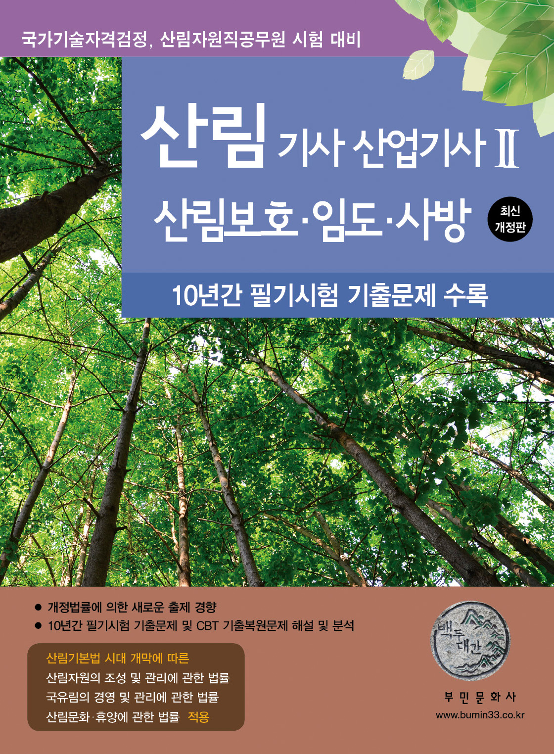 2025 산림기사/산업기사Ⅱ(산림보호, 임도, 사방)