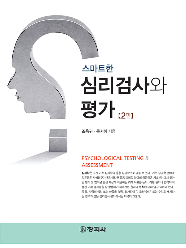 스마트한 심리검사와 평가(2판)