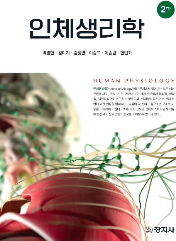 인체생리학(2판)