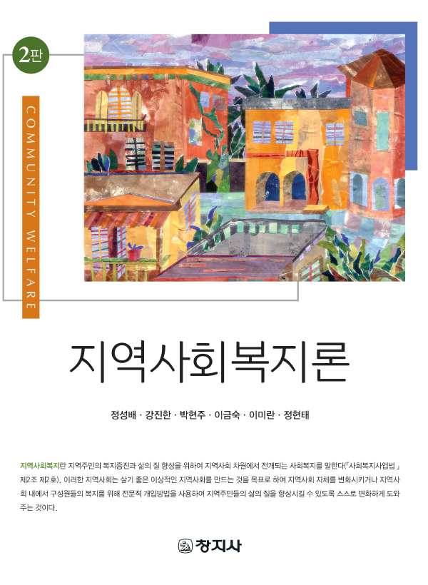 지역사회복지론(2판)_정성배