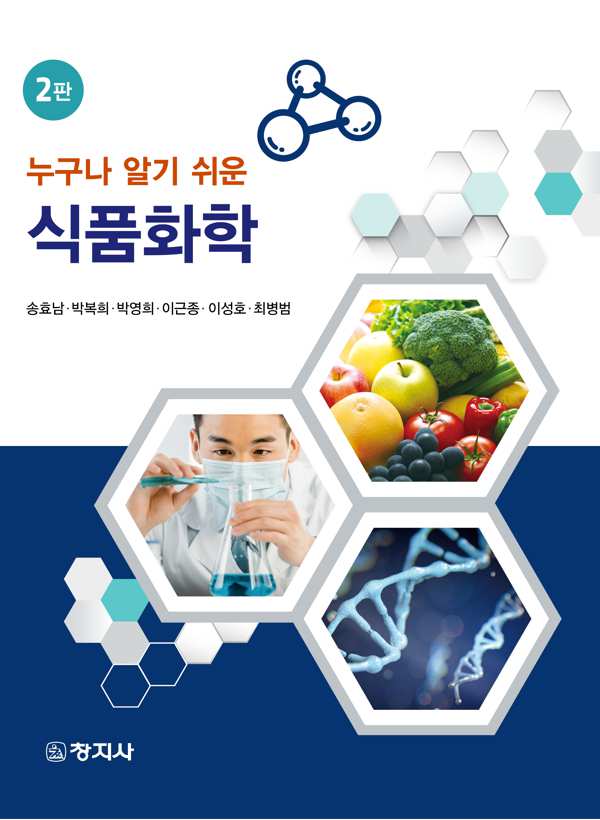 (2판)누구나 알기 쉬운 식품화학