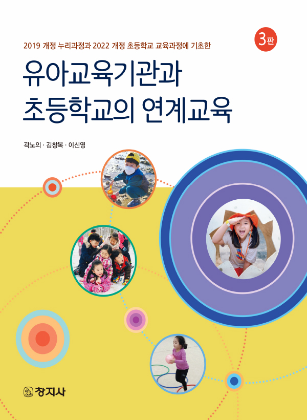 (3판) 유아교육기관과 초등학교의 연계교육