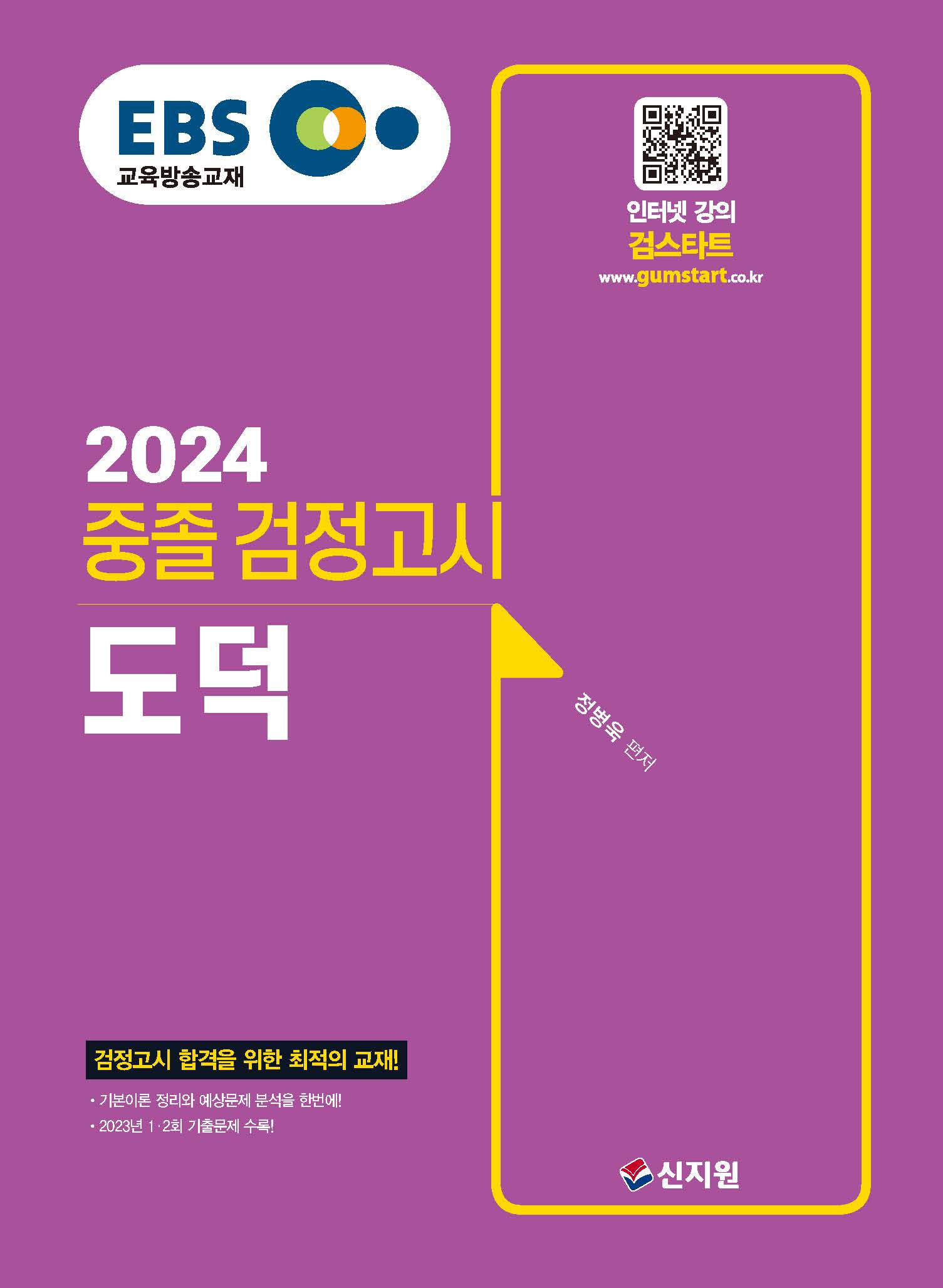 2024 EBS 중졸 검정고시 도덕