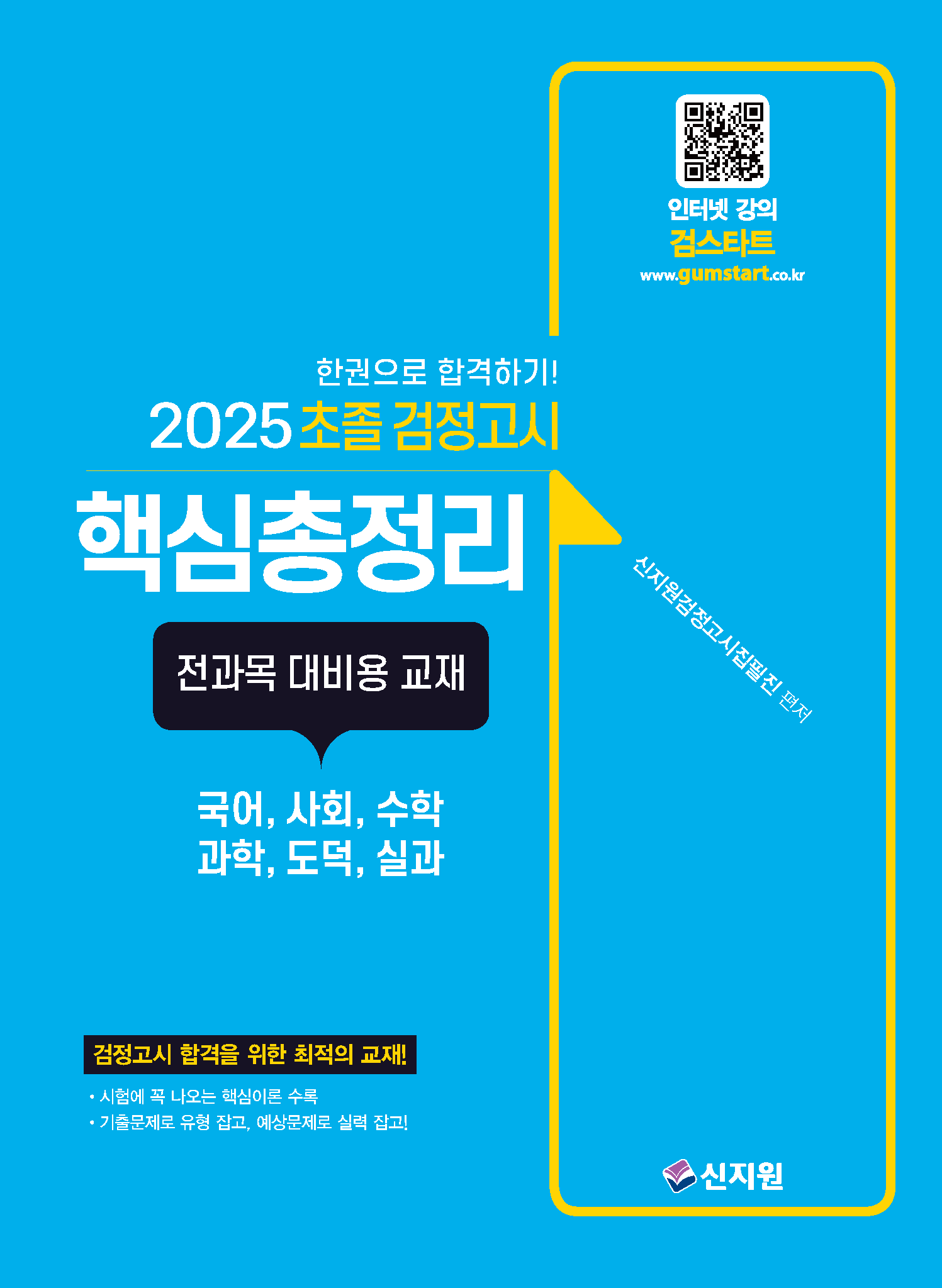 2025 초졸 검정고시_핵심총정리