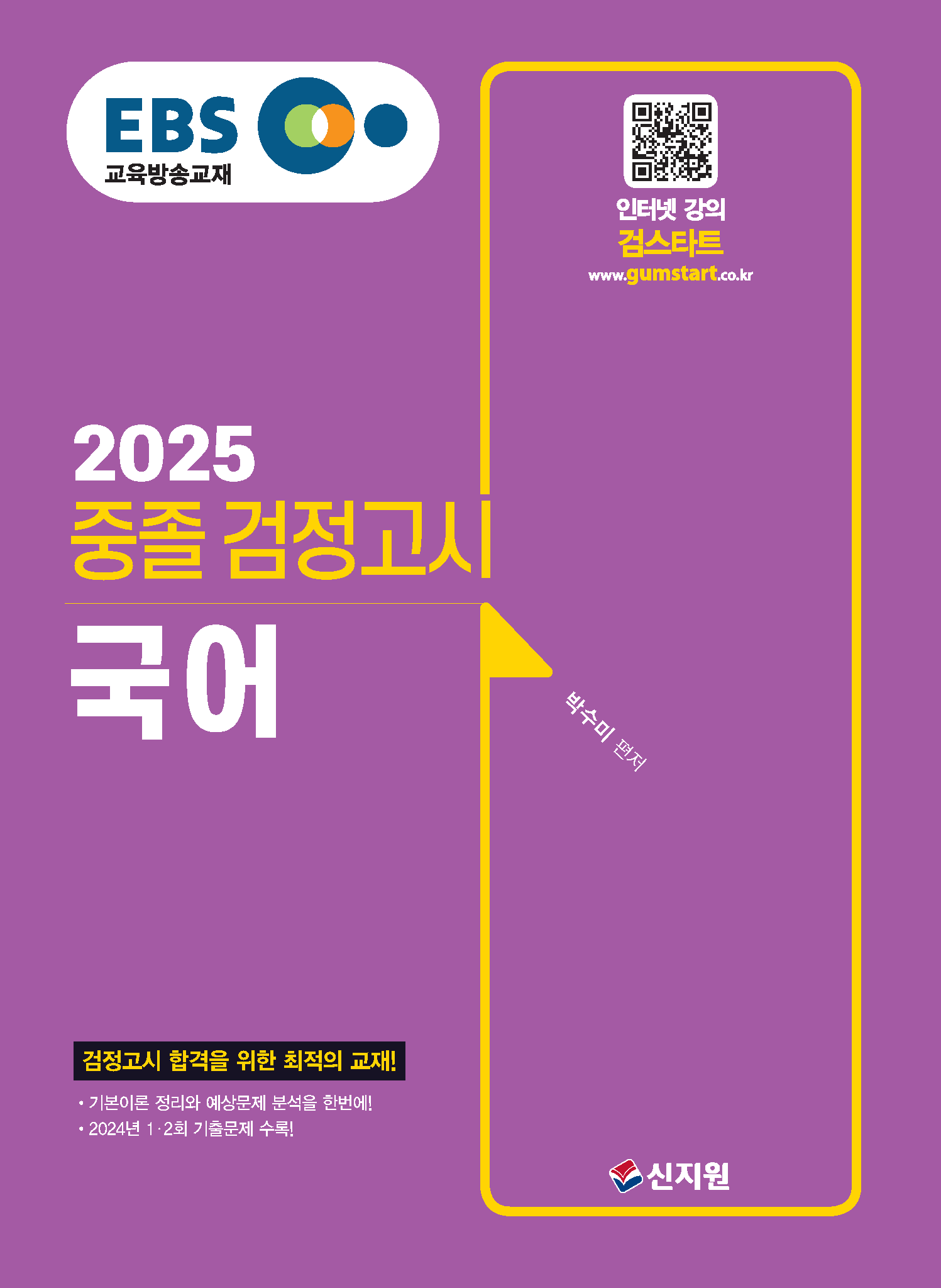 2025 EBS 중졸 검정고시 국어