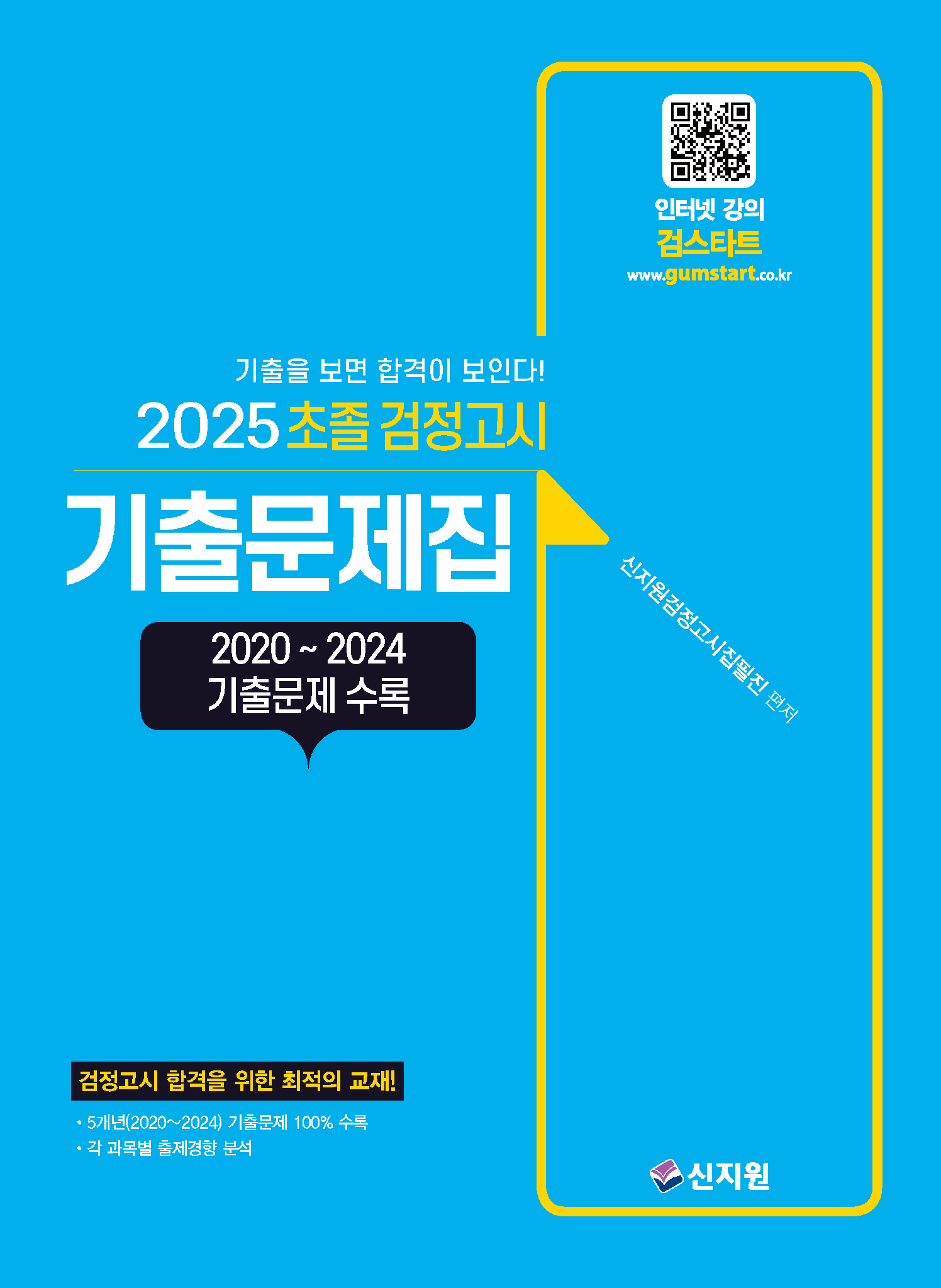 2025 초졸 검정고시_기출문제집