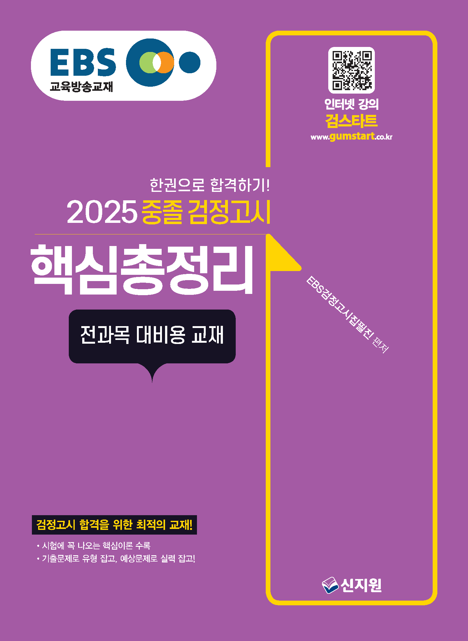 2025 EBS 중졸 검정고시_핵심총정리