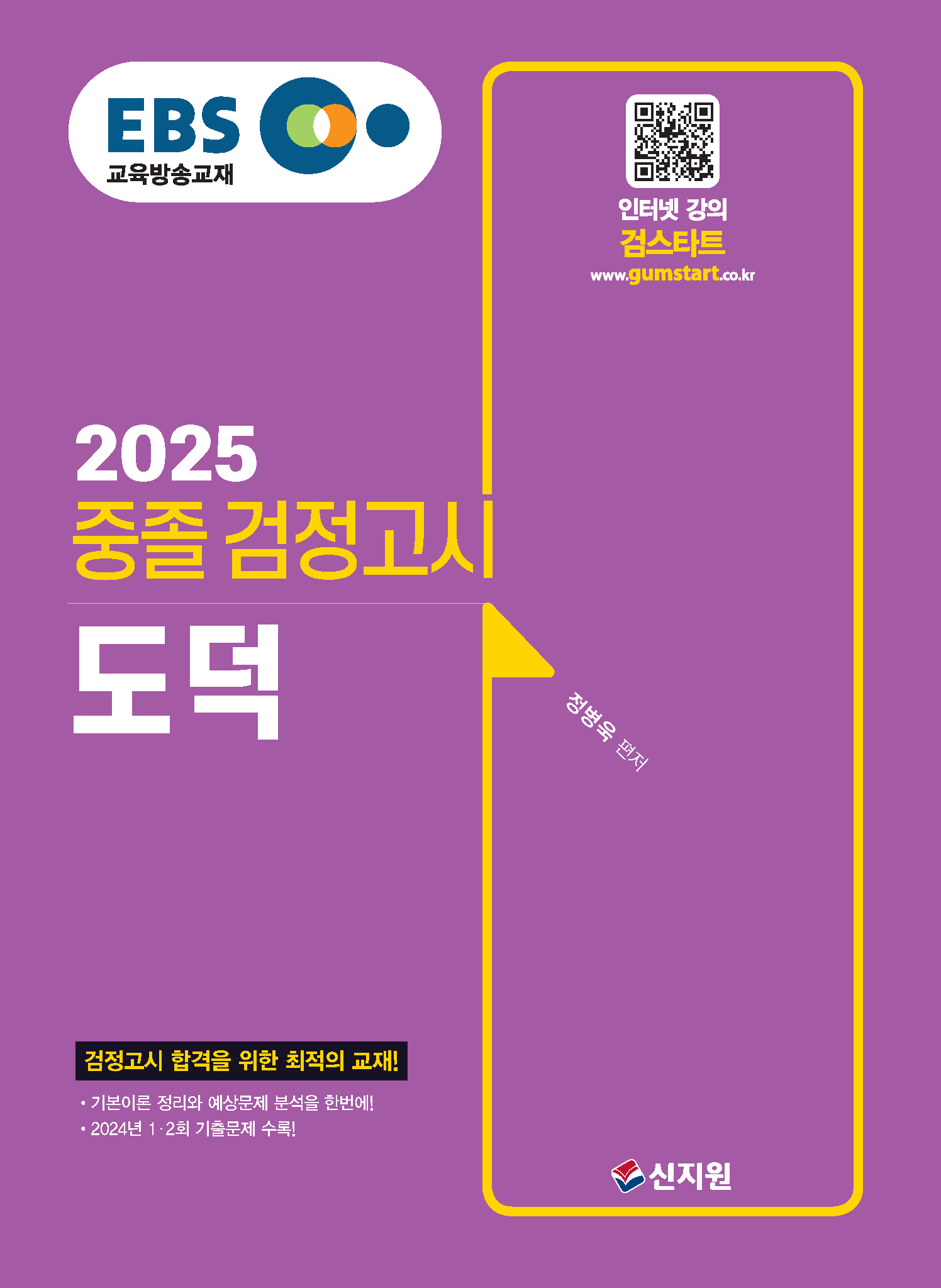 2025 EBS 중졸 검정고시 도덕