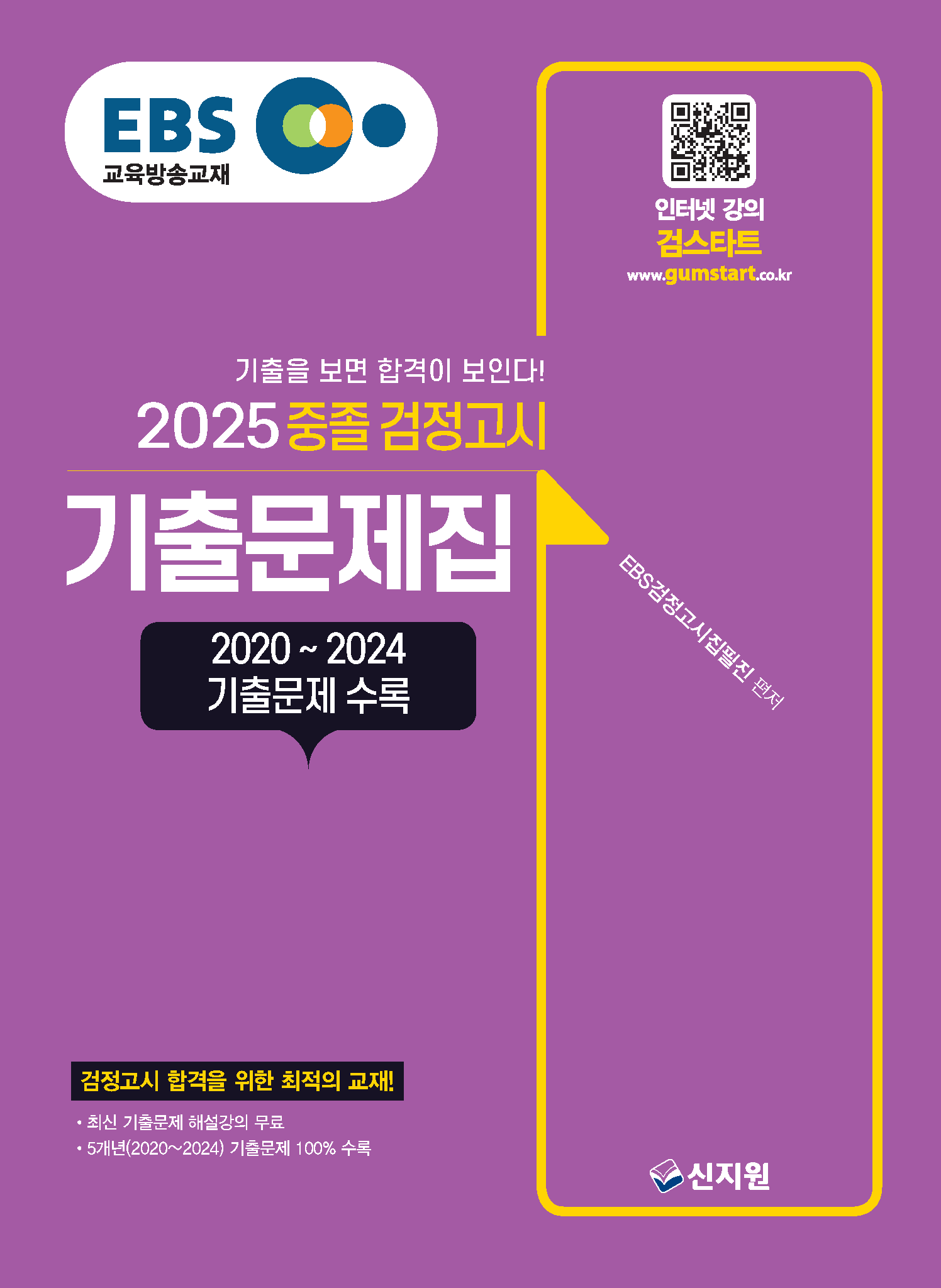 2025 EBS 중졸 검정고시 기출문제집