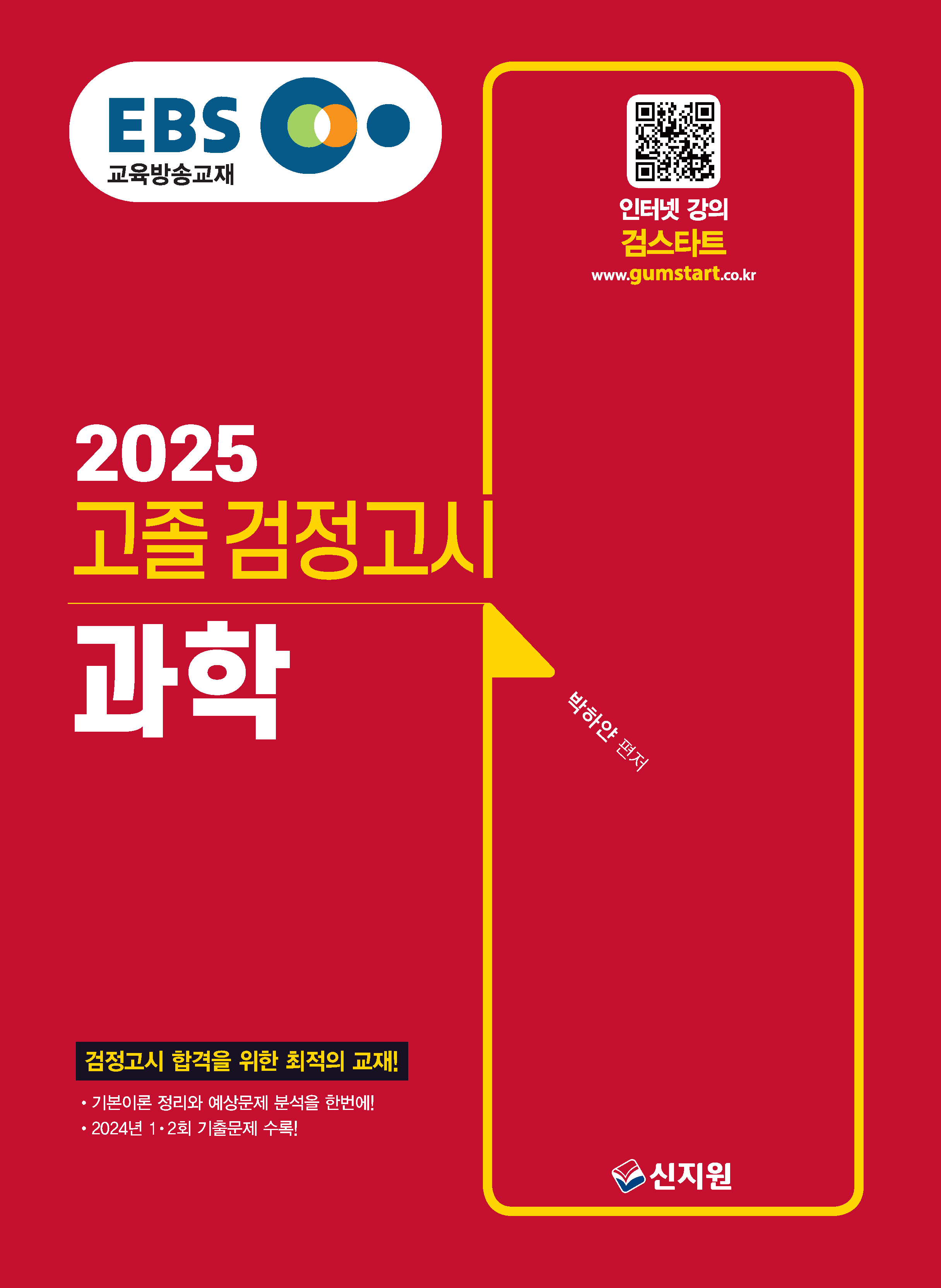 2025 EBS 고졸 검정고시_과학