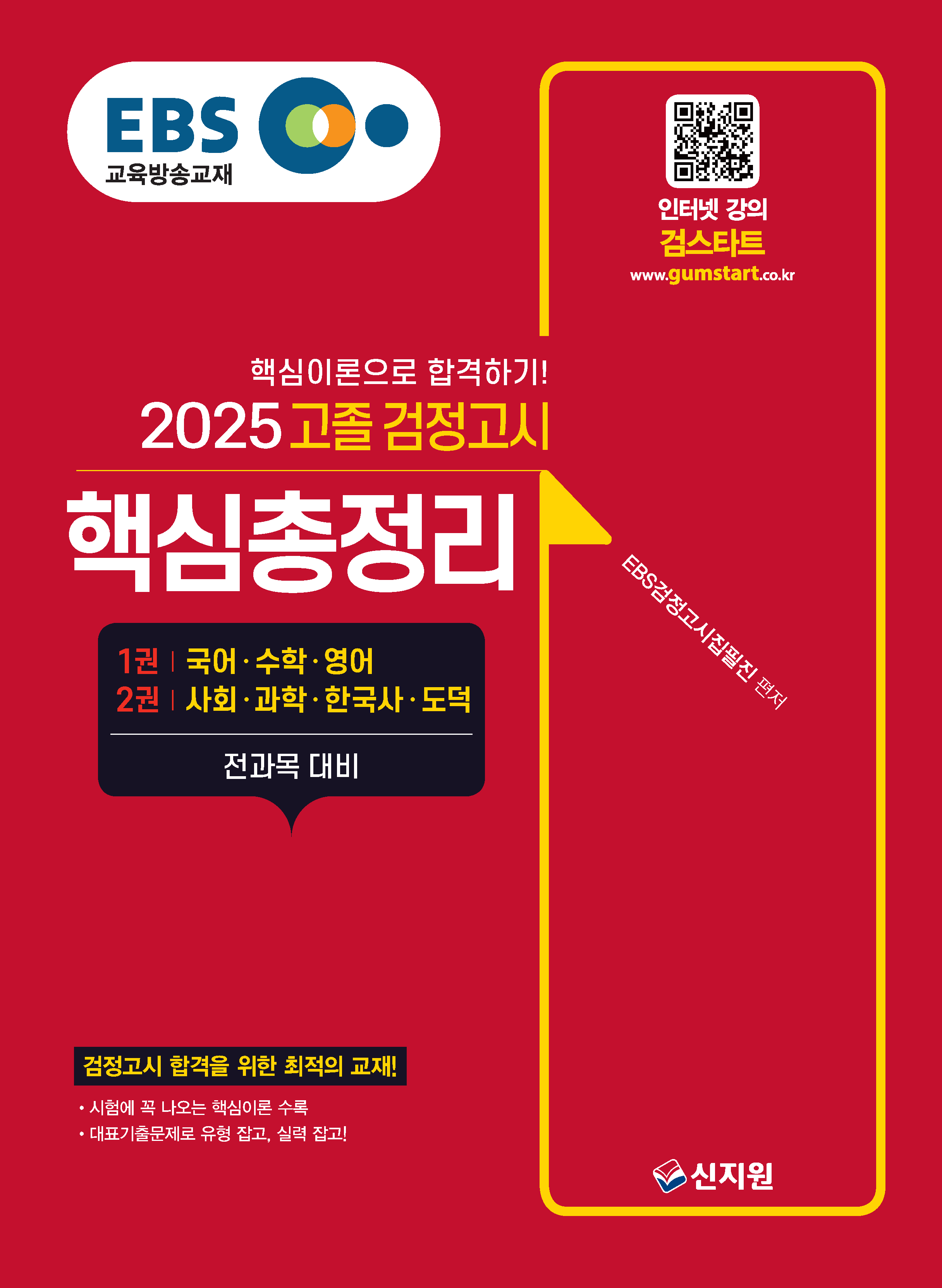 2025 EBS 고졸 검정고시_핵심총정리