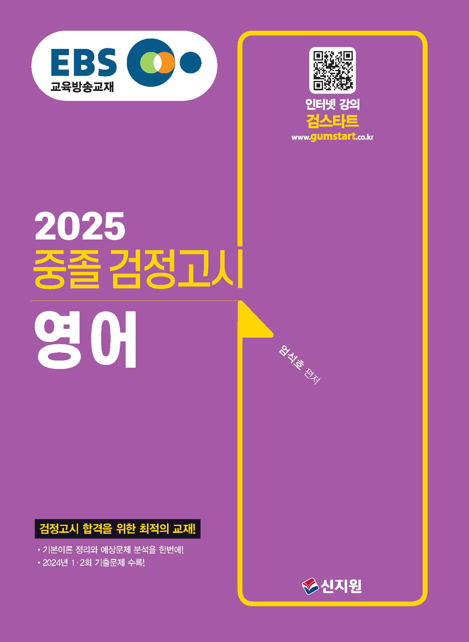 2025 EBS 중졸 검정고시 영어