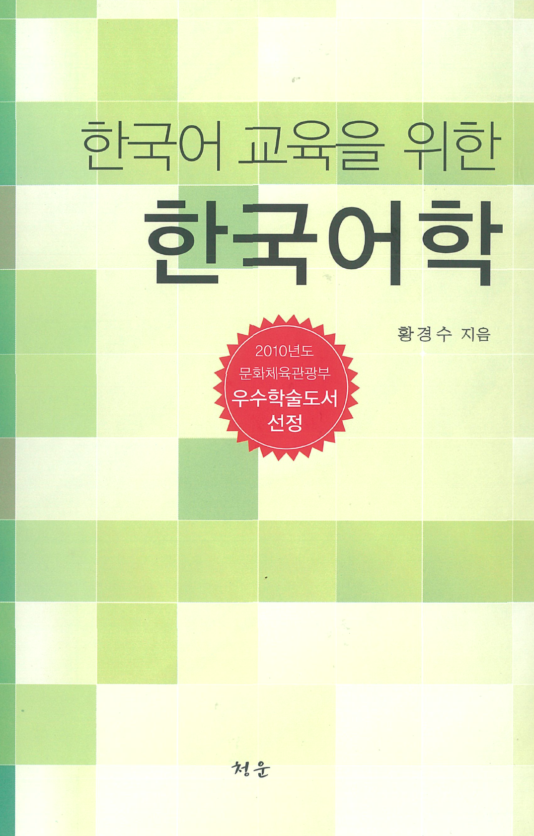 한국어 교육을 위한 한국어학