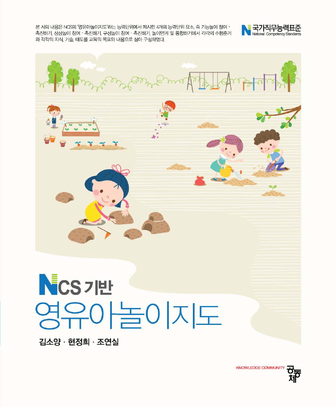 NCS 기반 영유아놀이지도