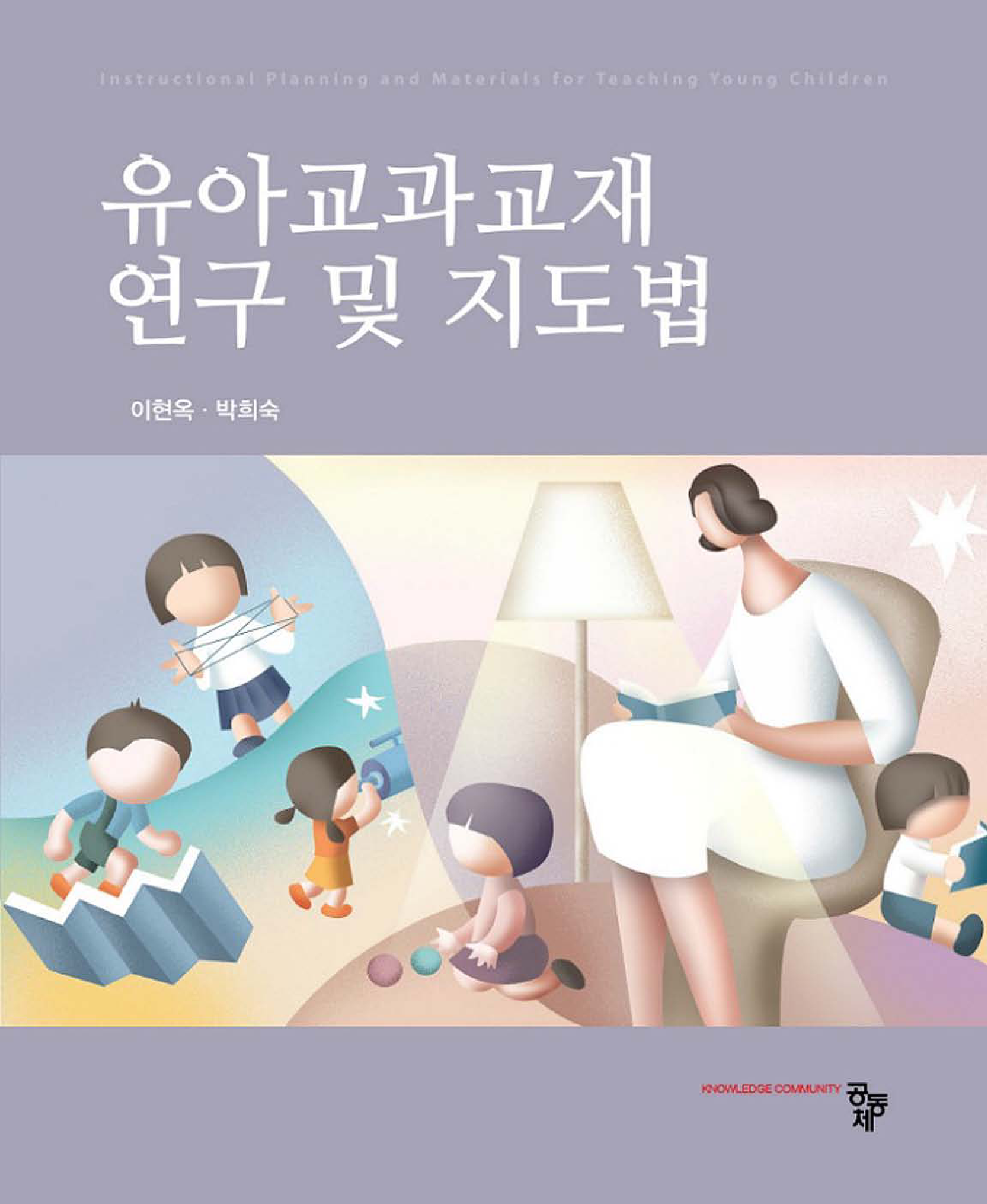 유아교과교재연구 및 지도법