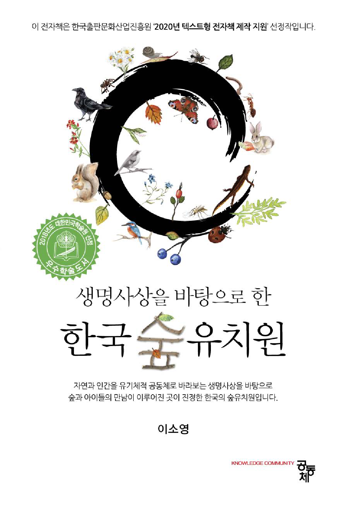 생명사상을 바탕으로 한 한국 숲 유치원