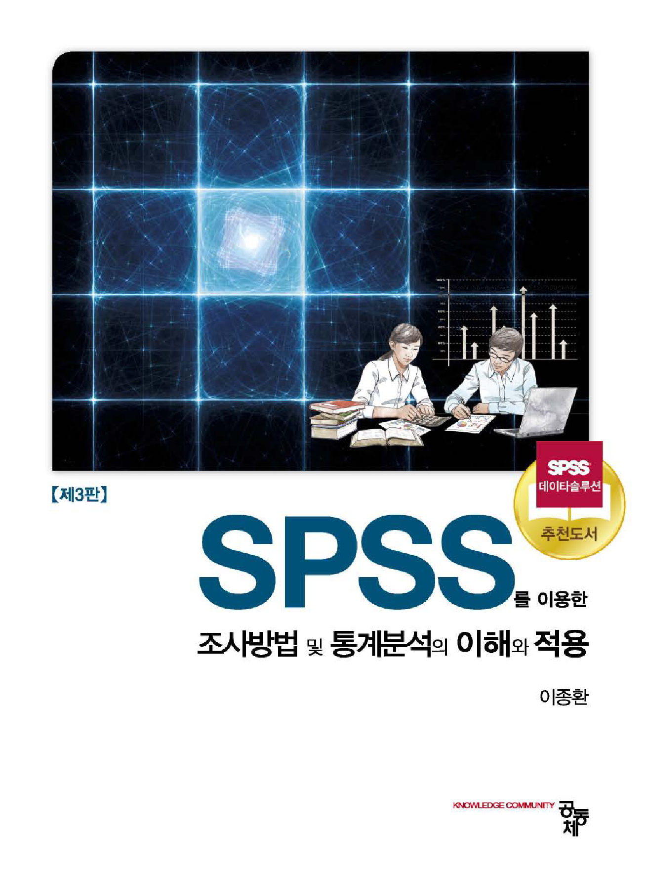 SPSS를 이용한 조사방법 및 통계분석의 이해와 적용 3판