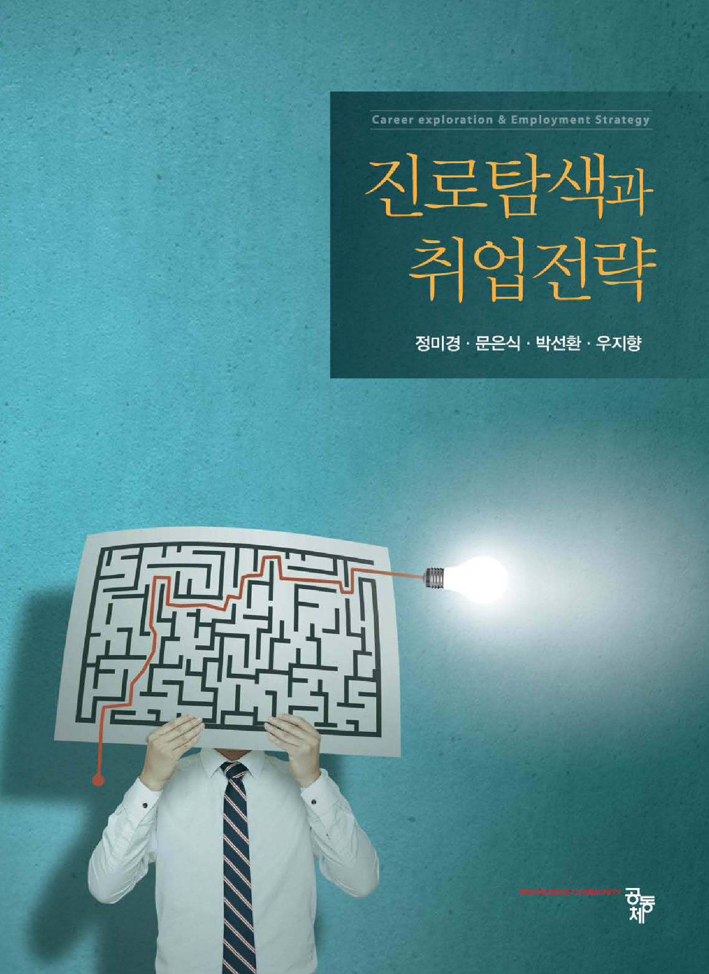 진로탐색과 취업전략